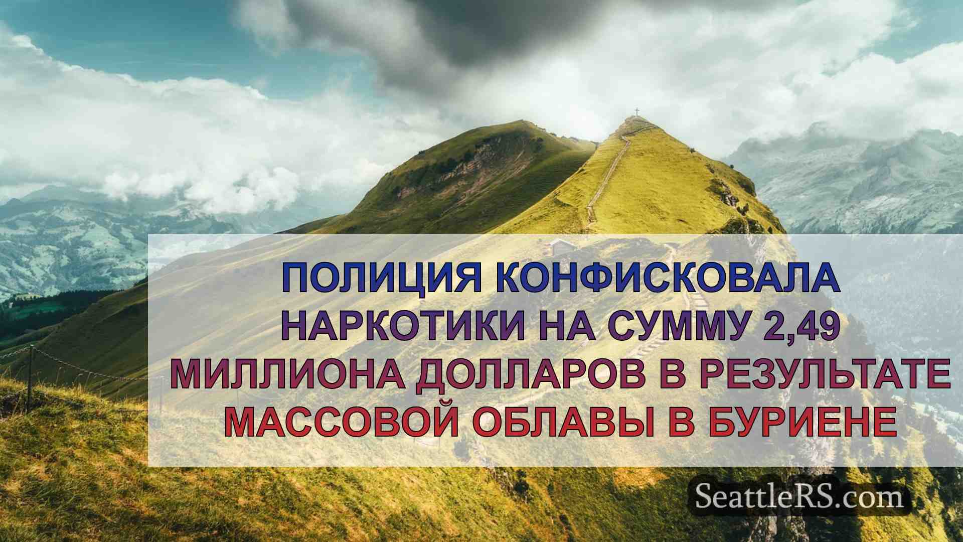 Новости Сиэтла SeattleRS