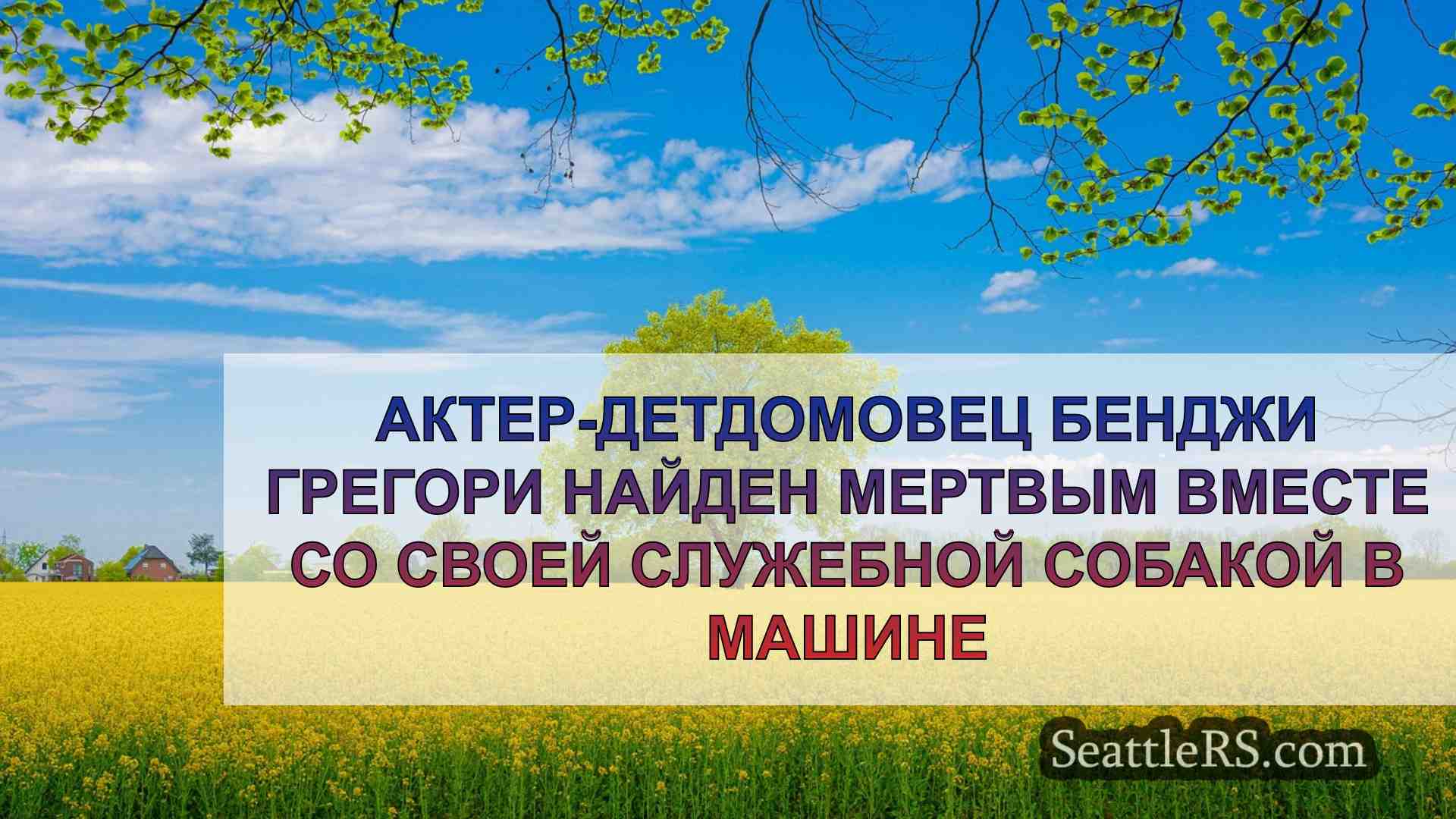 Новости Сиэтла SeattleRS