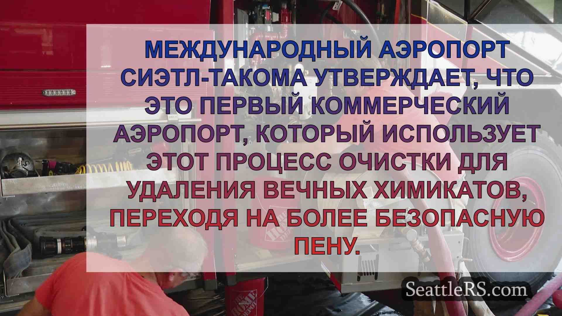 Порт Сиэтла принимает меры по