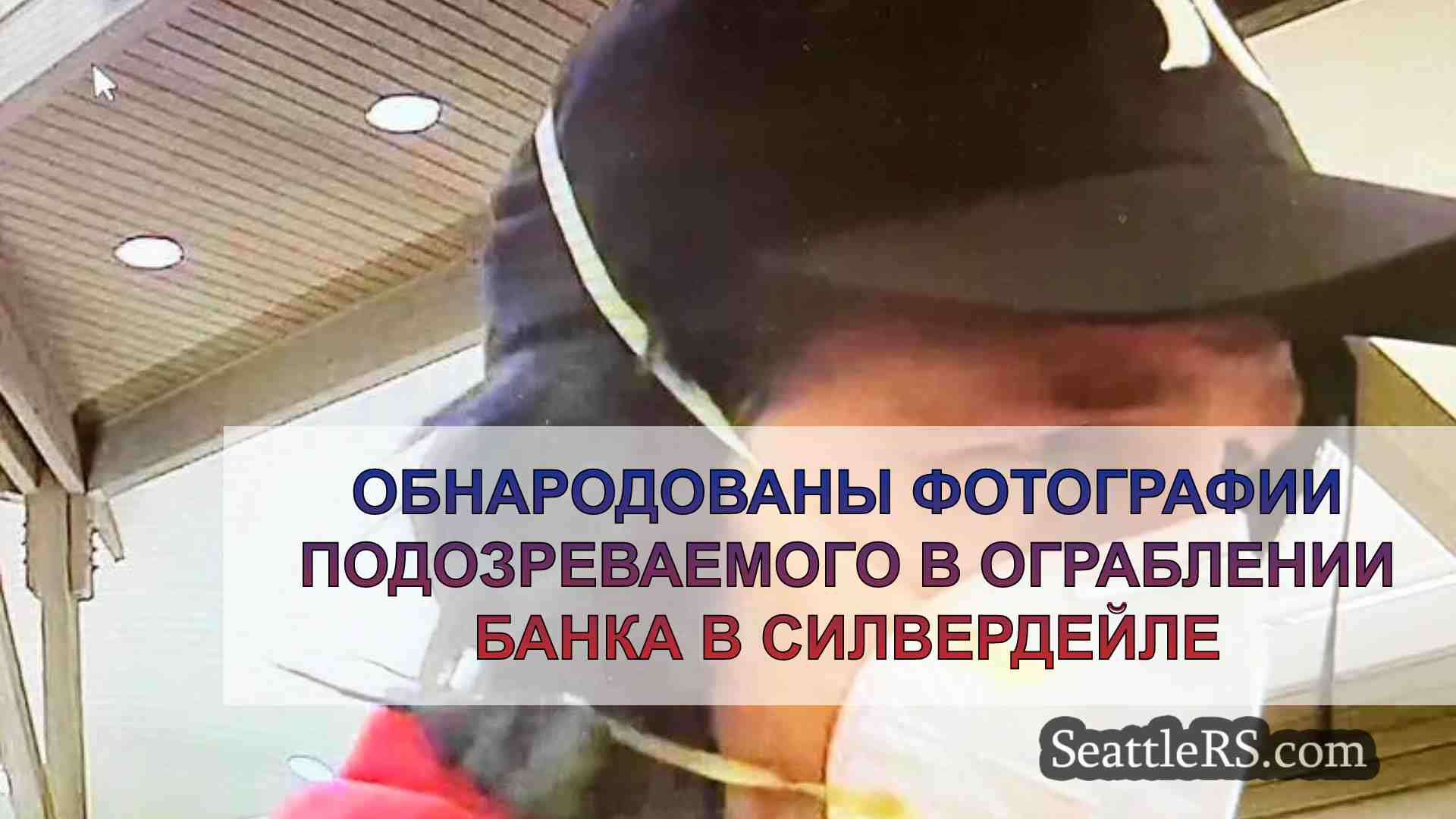 Обнародованы фотографии подозреваемого