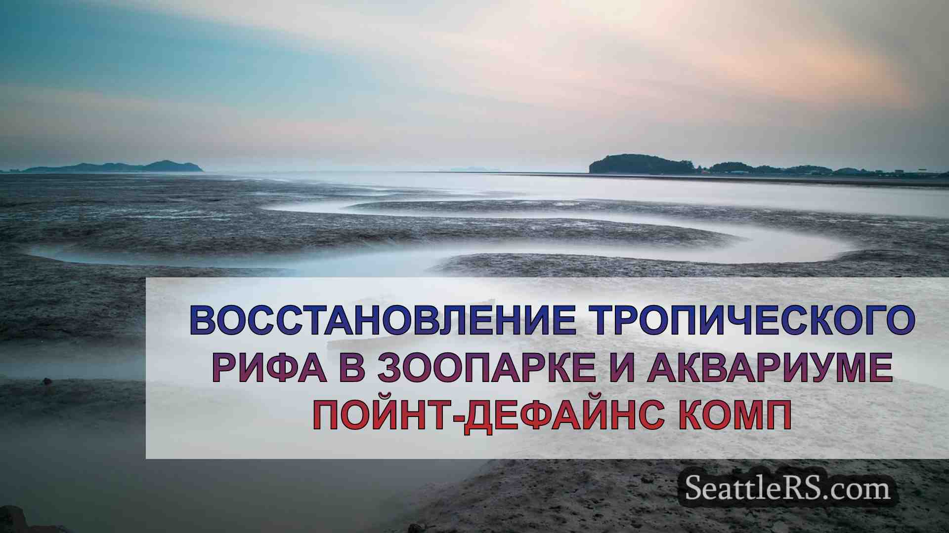 Новости Сиэтла SeattleRS