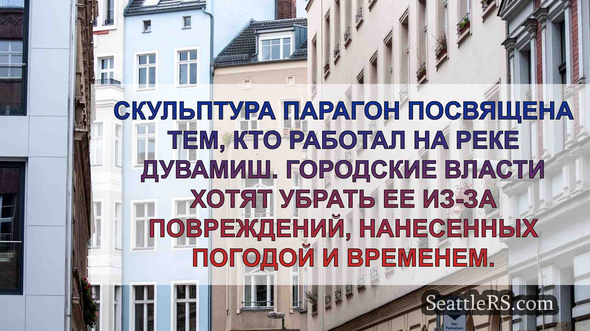 Новости Сиэтла SeattleRS