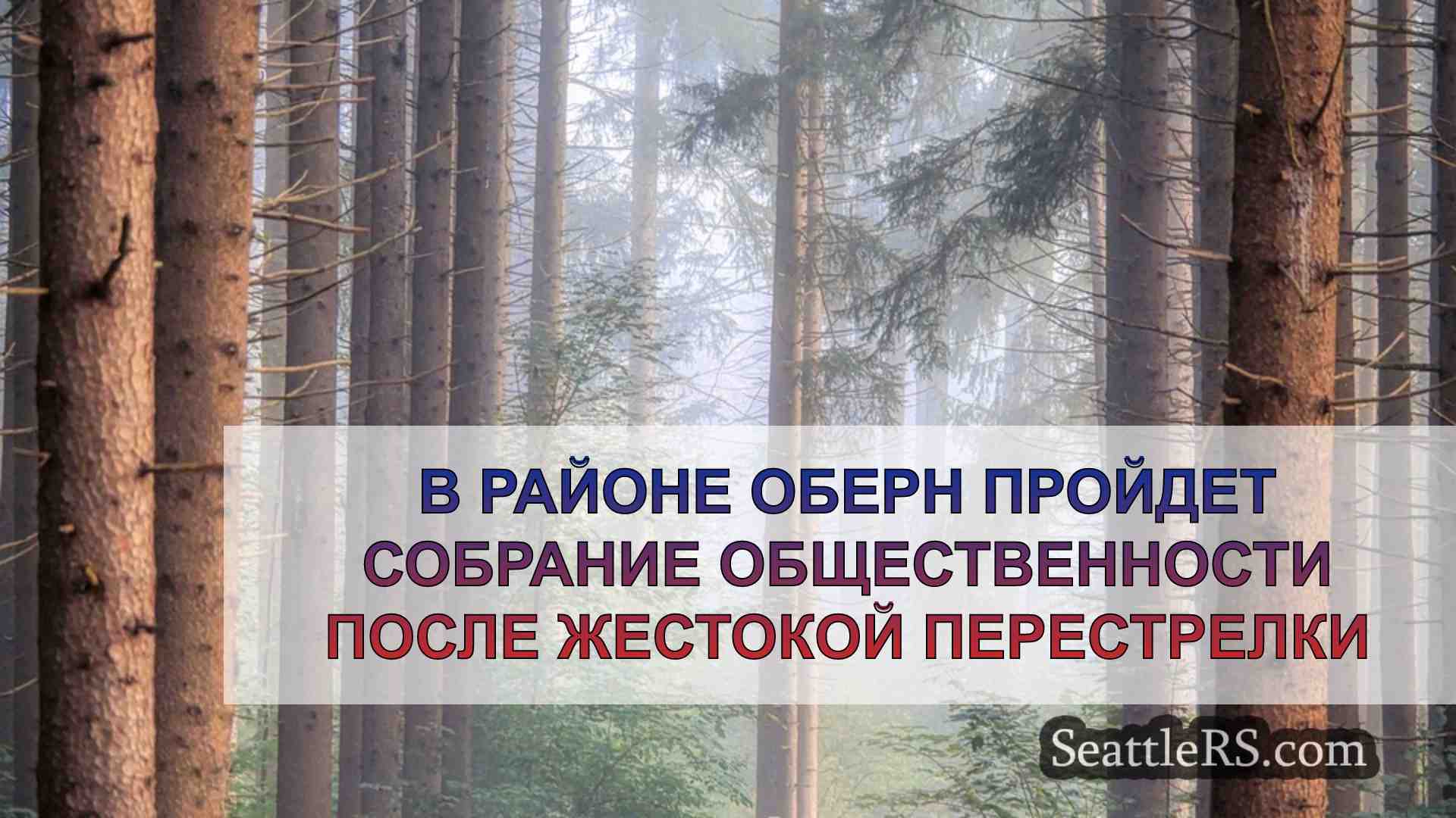 В районе Оберн пройдет собрание