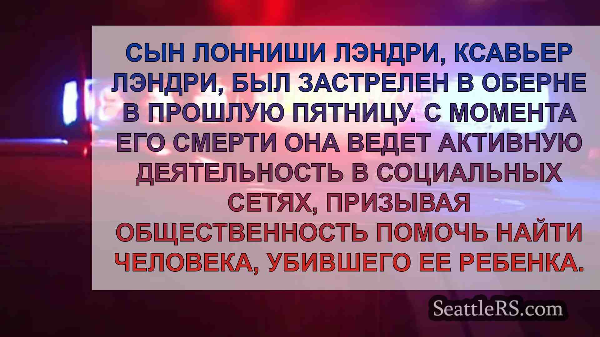 Жертва стрельбы в Оберне опознана как