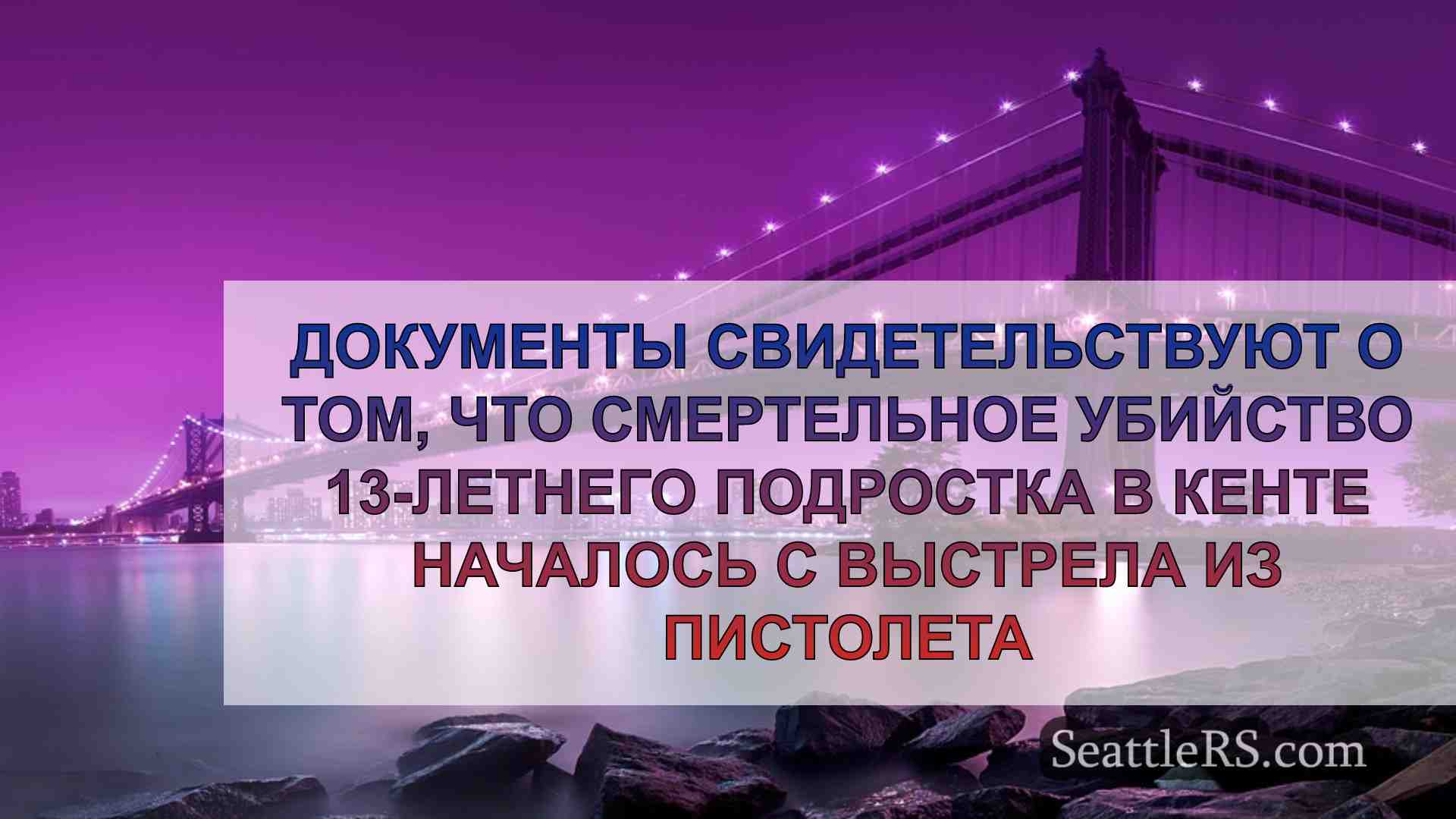 Новости Сиэтла SeattleRS