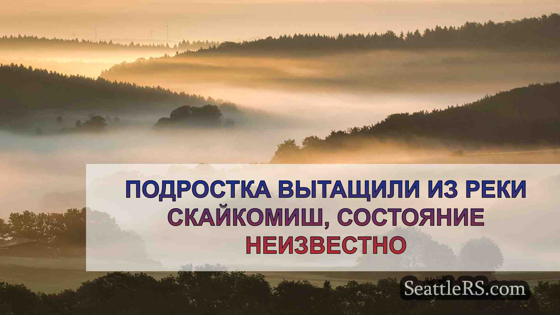 Новости Сиэтла SeattleRS