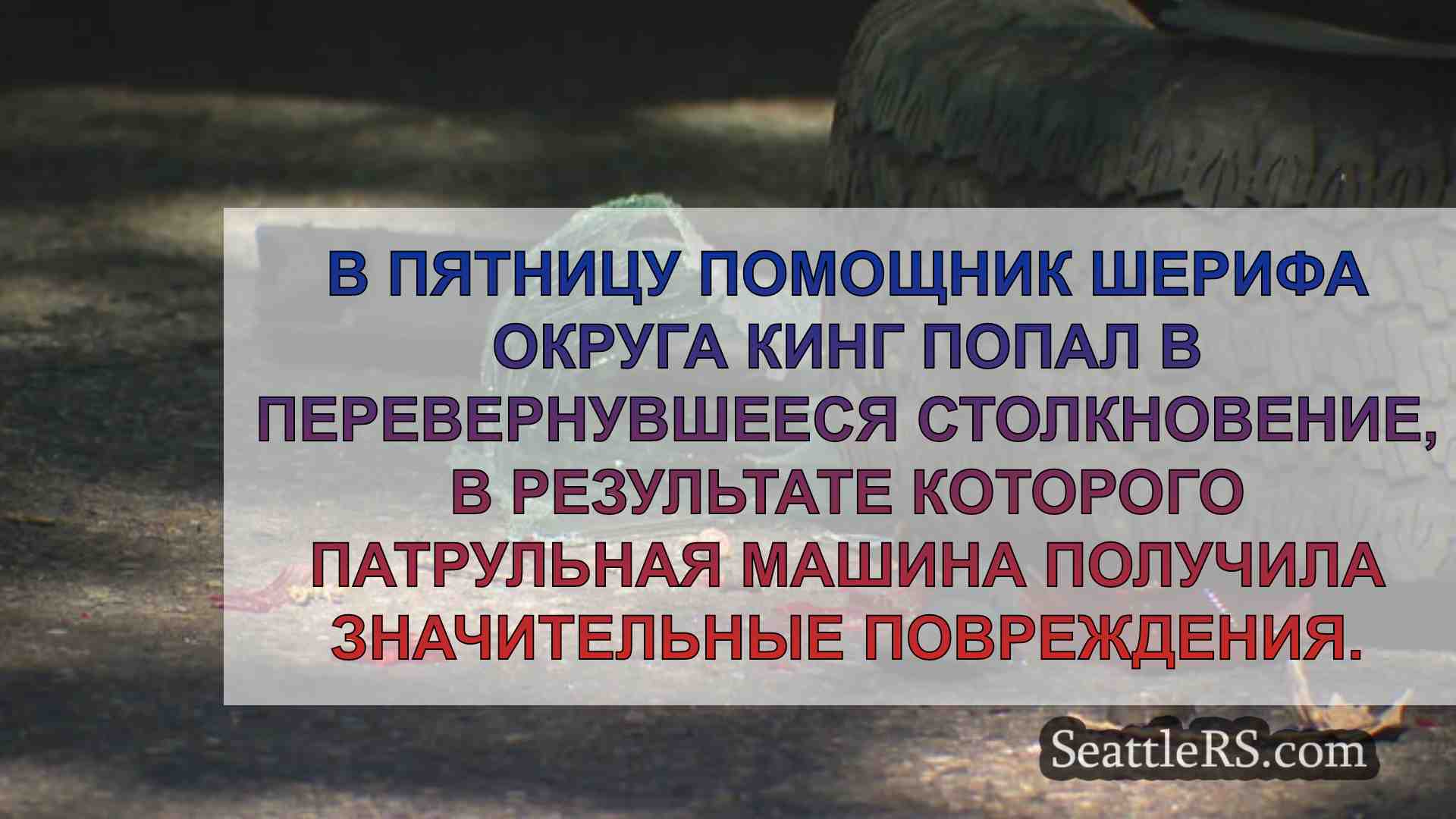 Новости Сиэтла SeattleRS