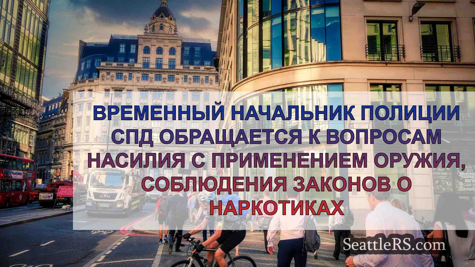 Новости Сиэтла SeattleRS