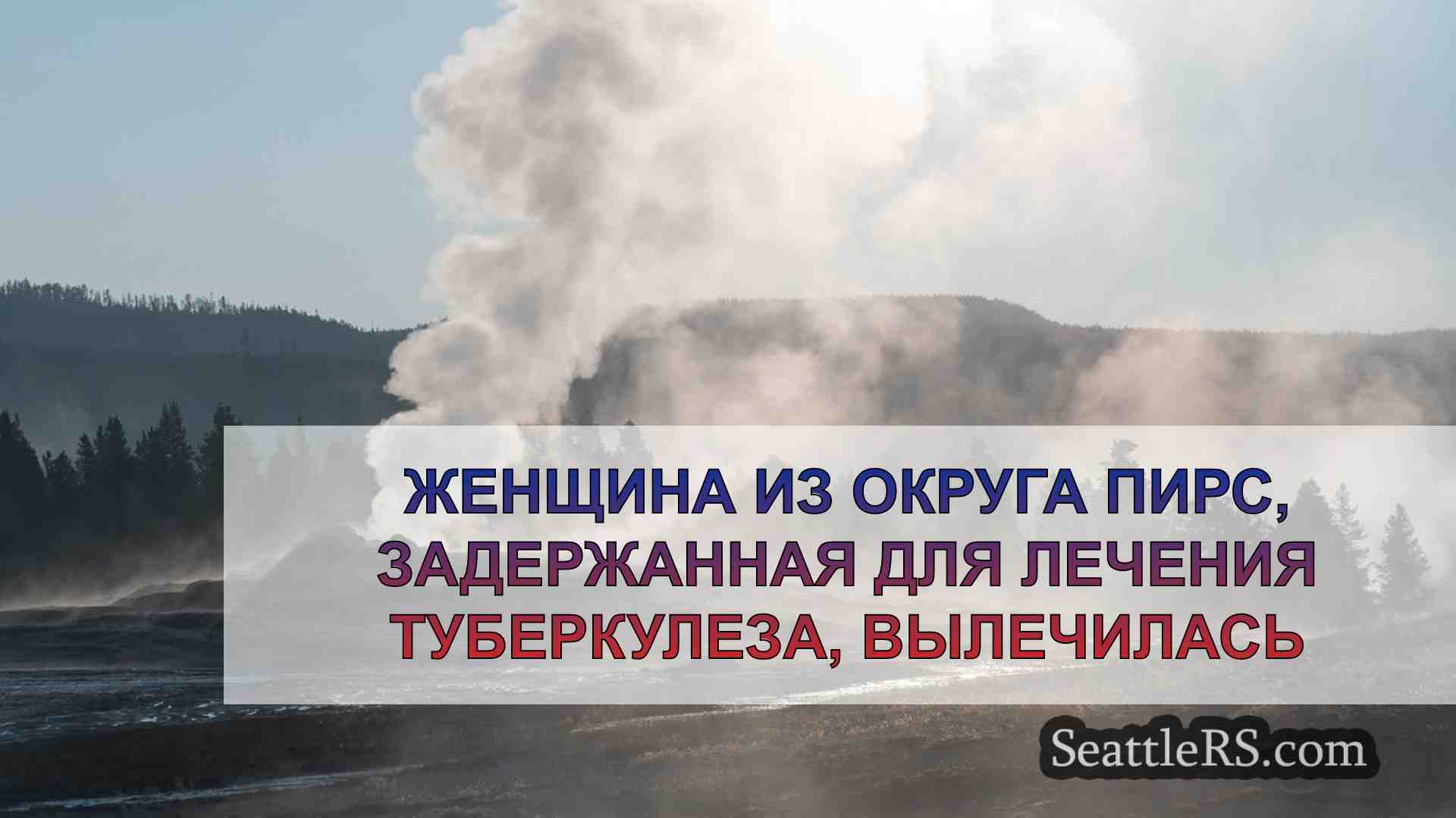 Новости Сиэтла SeattleRS