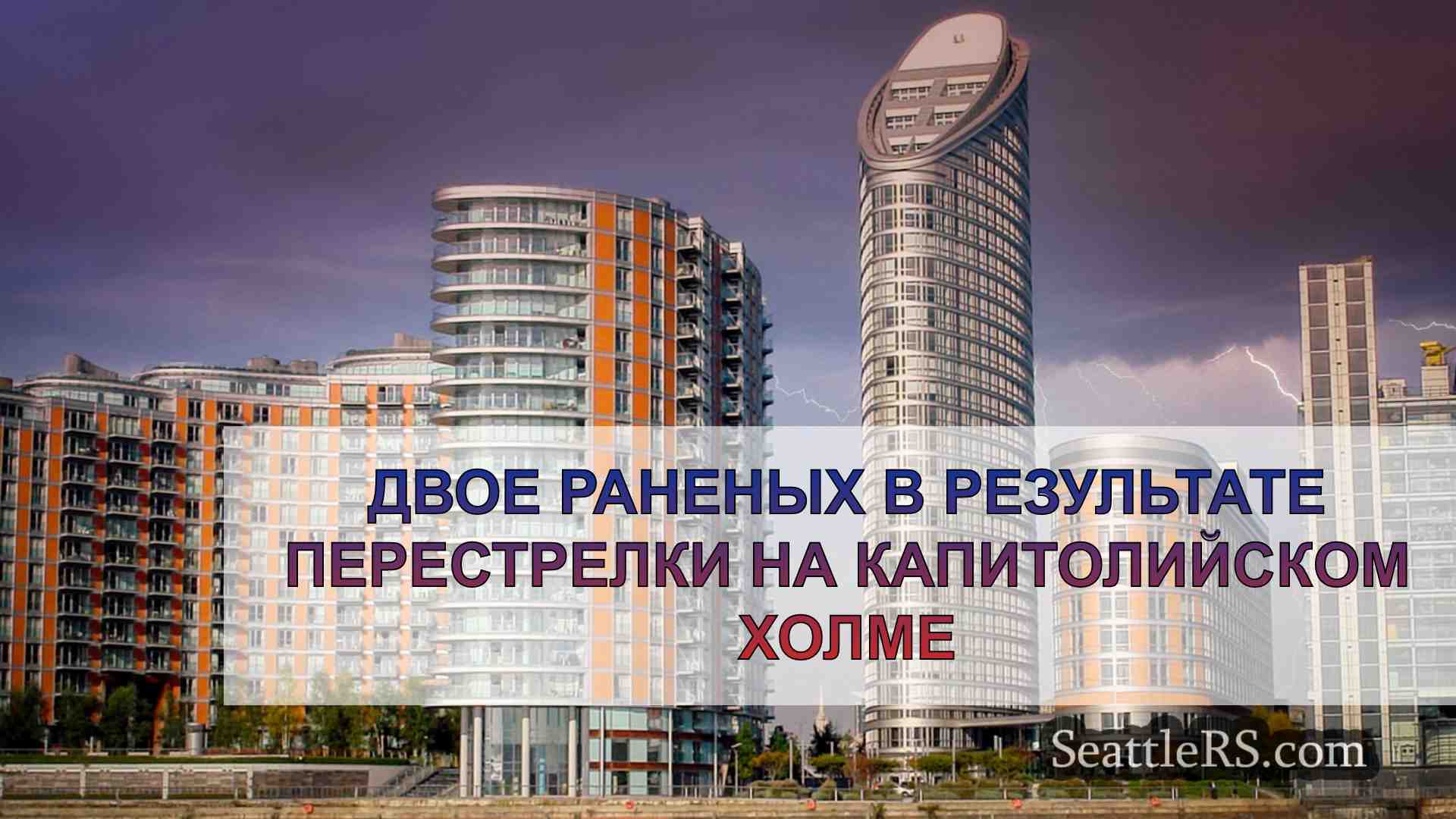 Новости Сиэтла SeattleRS