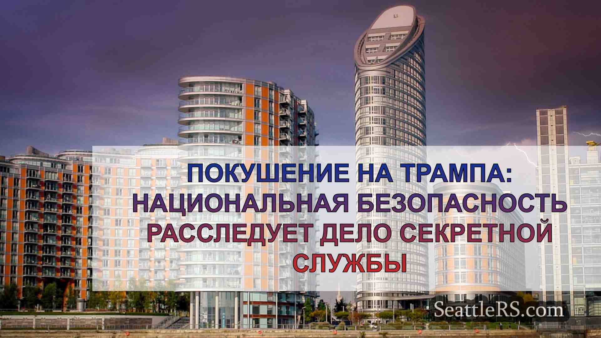 Новости Сиэтла SeattleRS