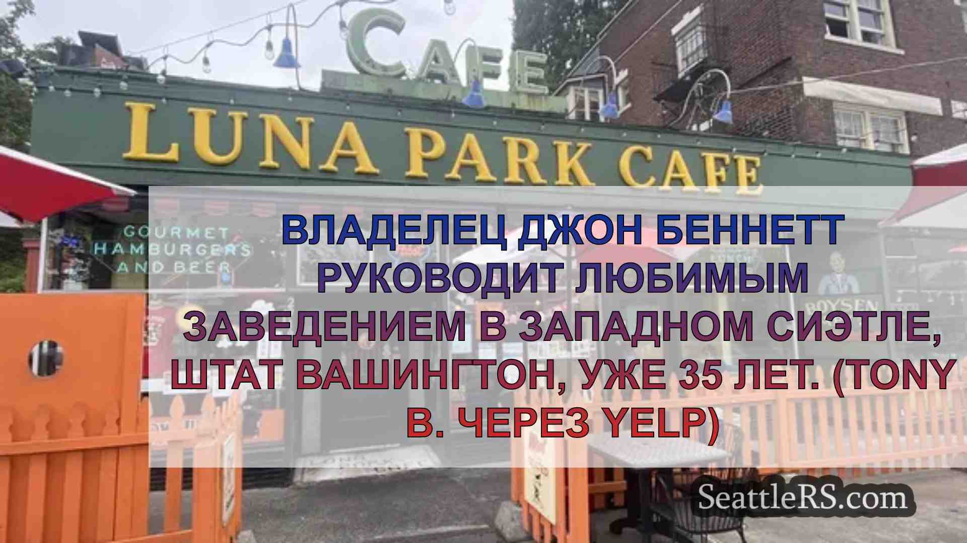 Кафе «Луна-парк» в Западном Сиэтле ищет