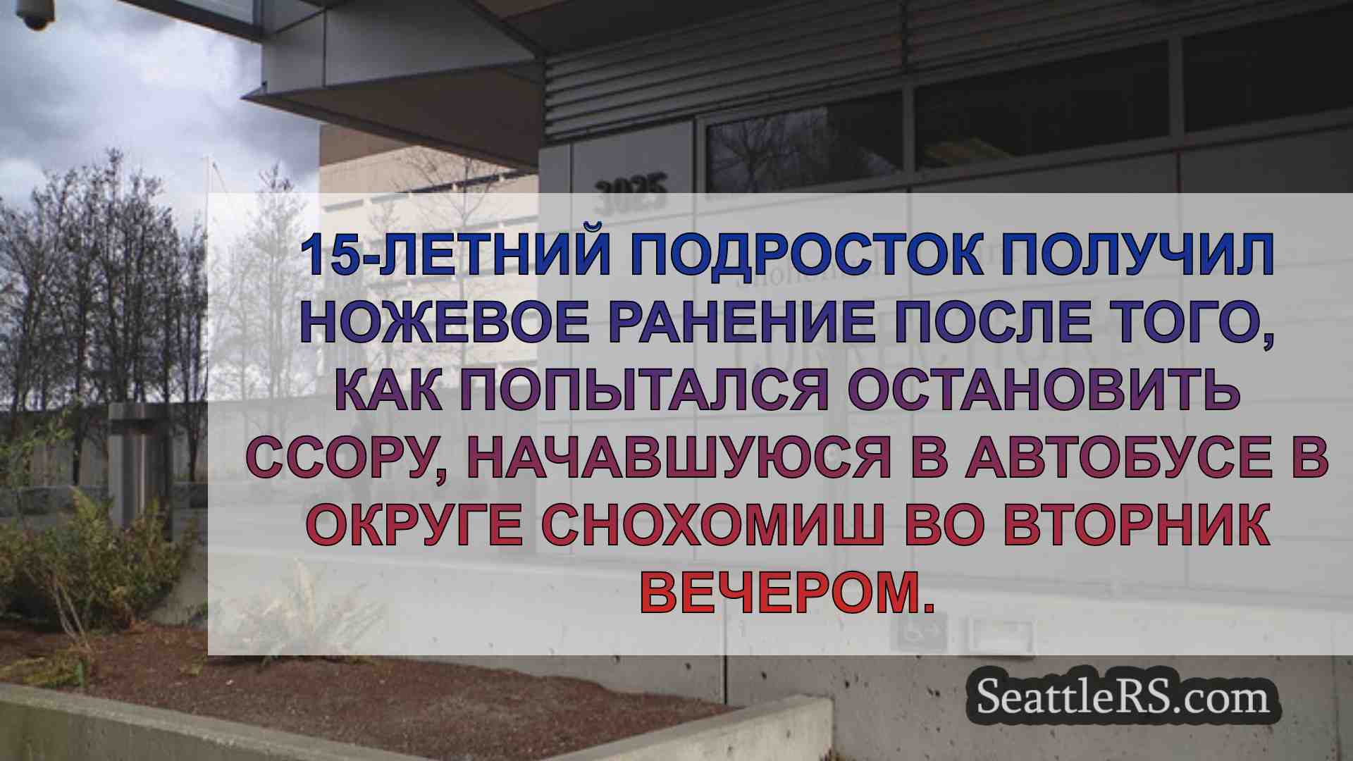 Новости Сиэтла SeattleRS