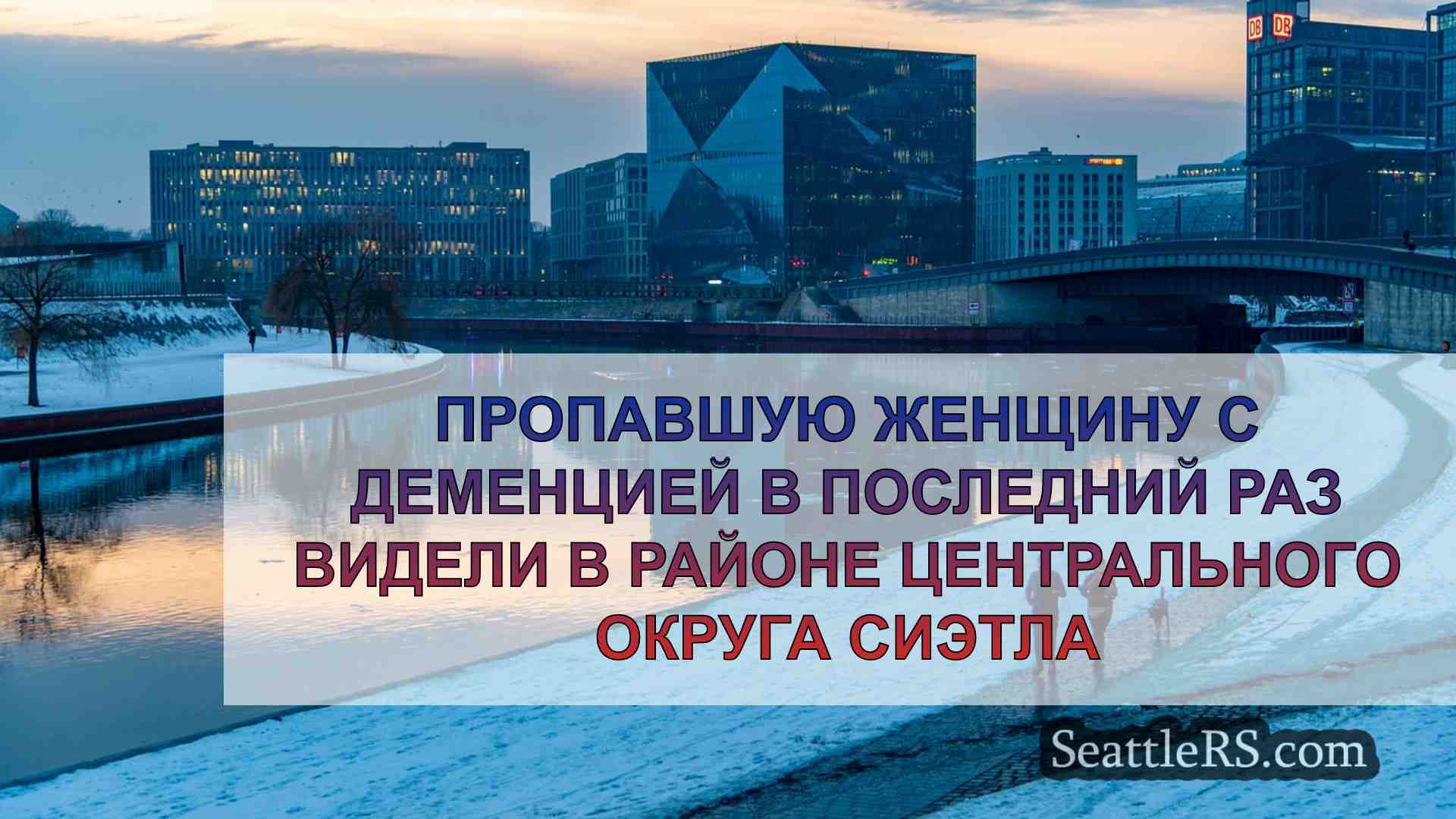 Новости Сиэтла SeattleRS