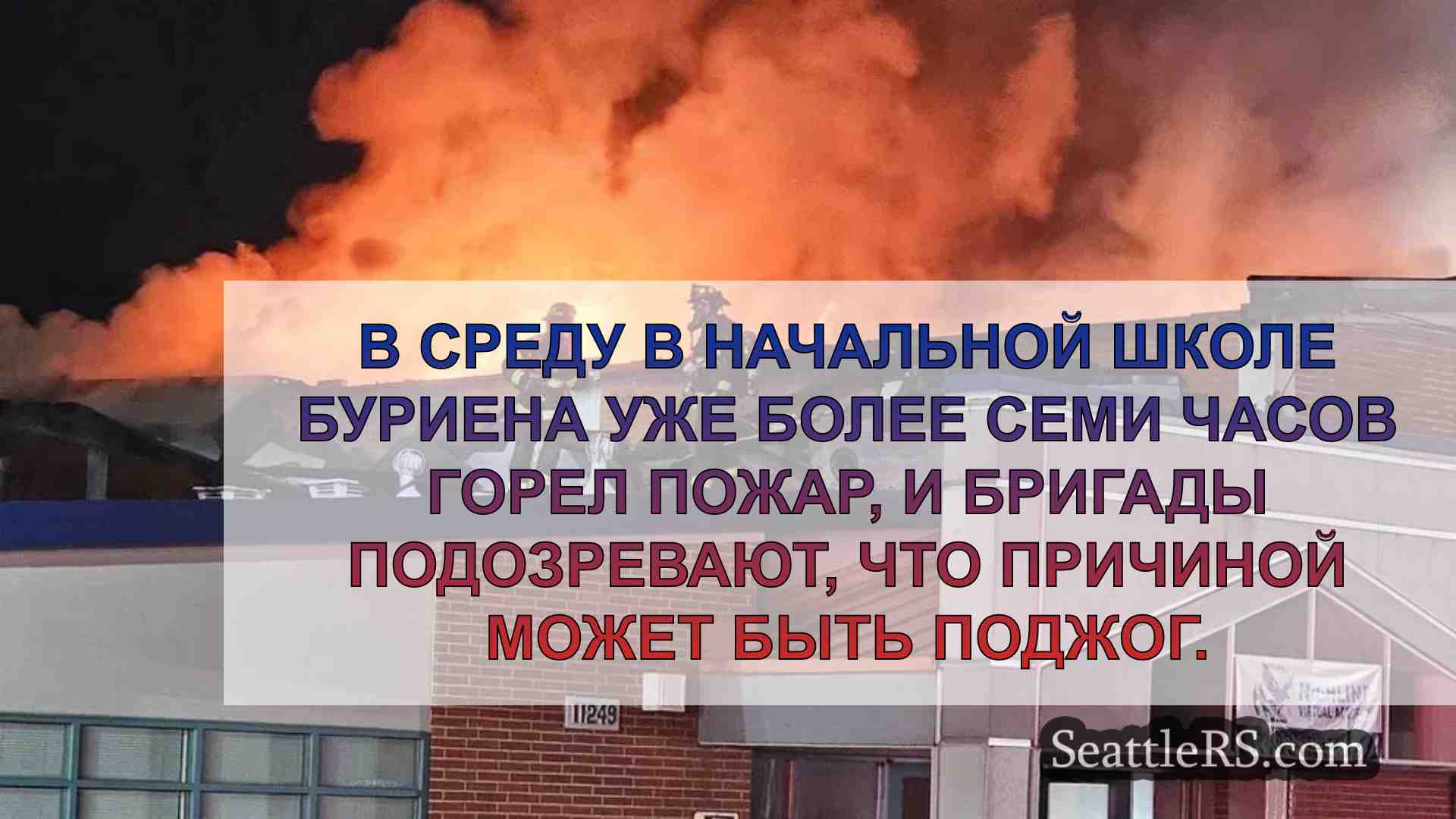 Поджог подозревается в разрушительном