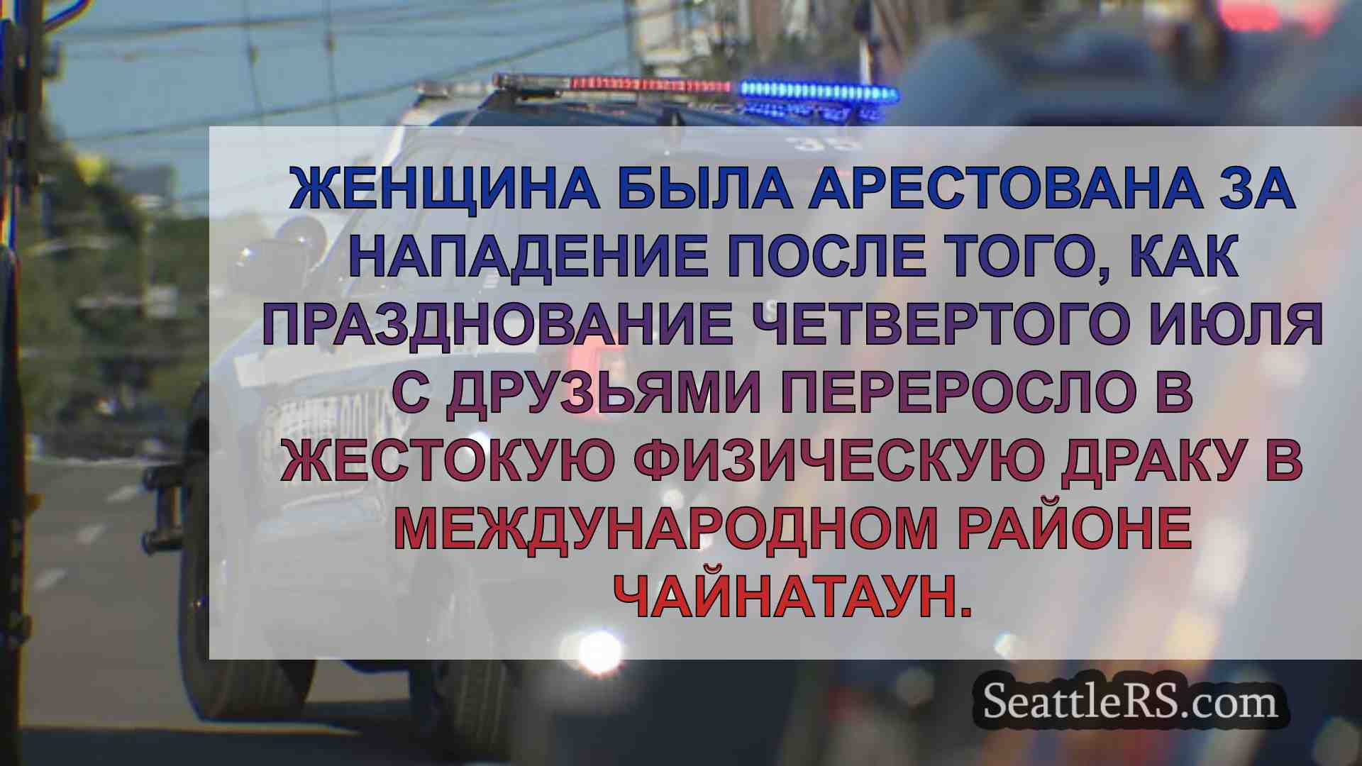 Новости Сиэтла SeattleRS