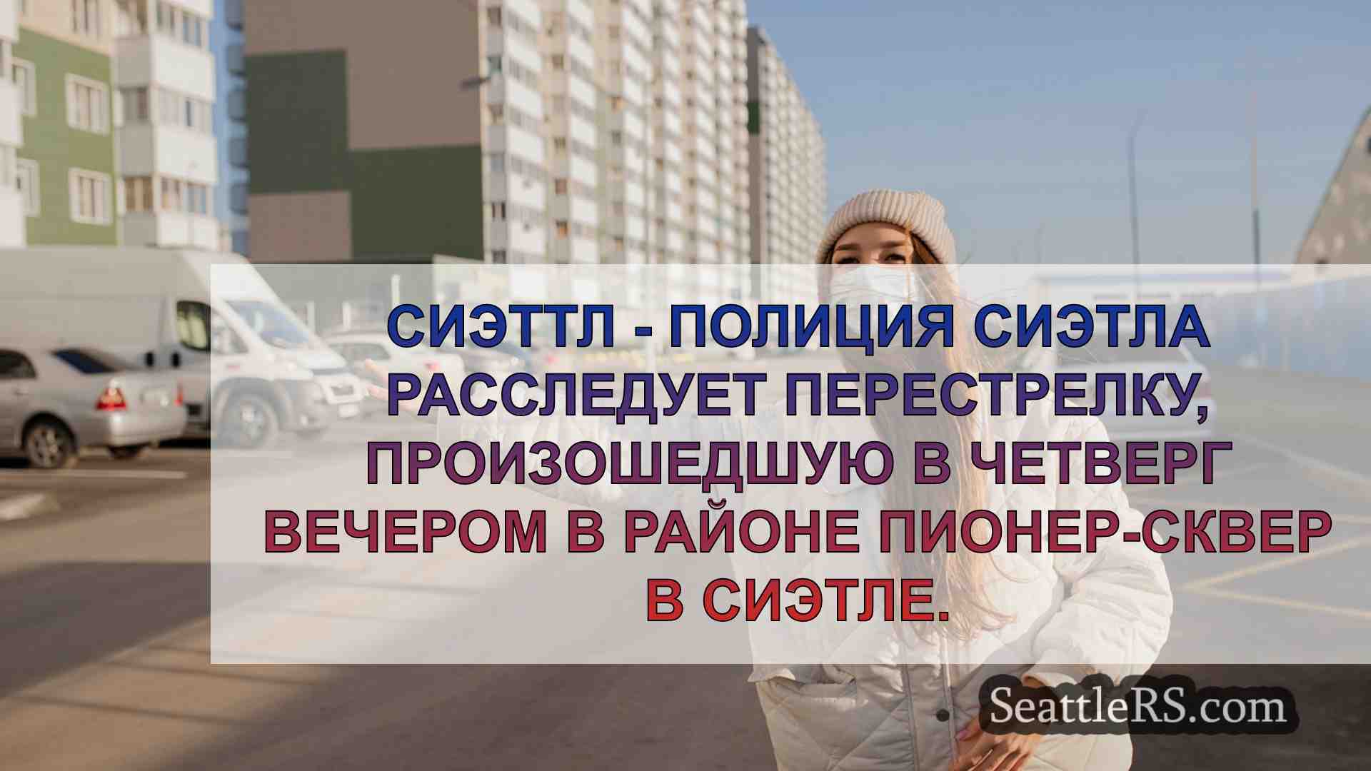 Новости Сиэтла SeattleRS