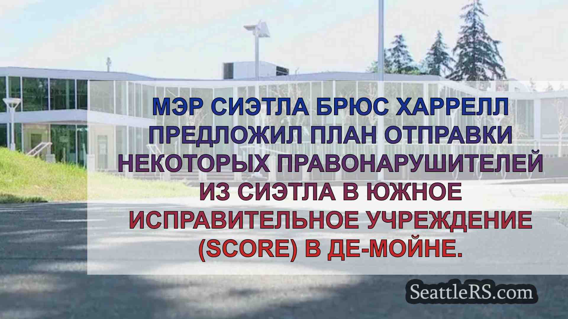 Мэр Сиэтла предлагает отправлять