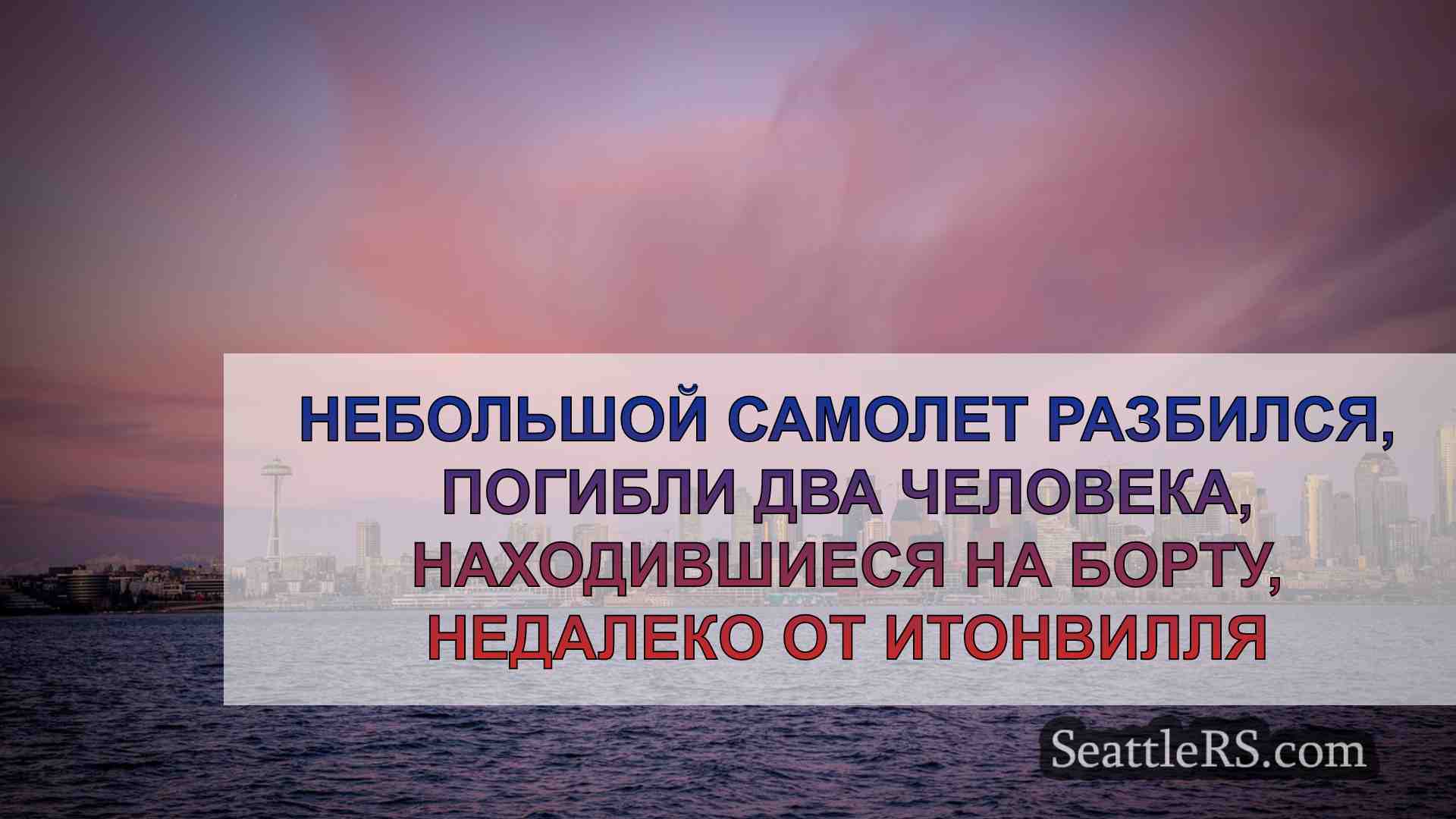 Новости Сиэтла SeattleRS