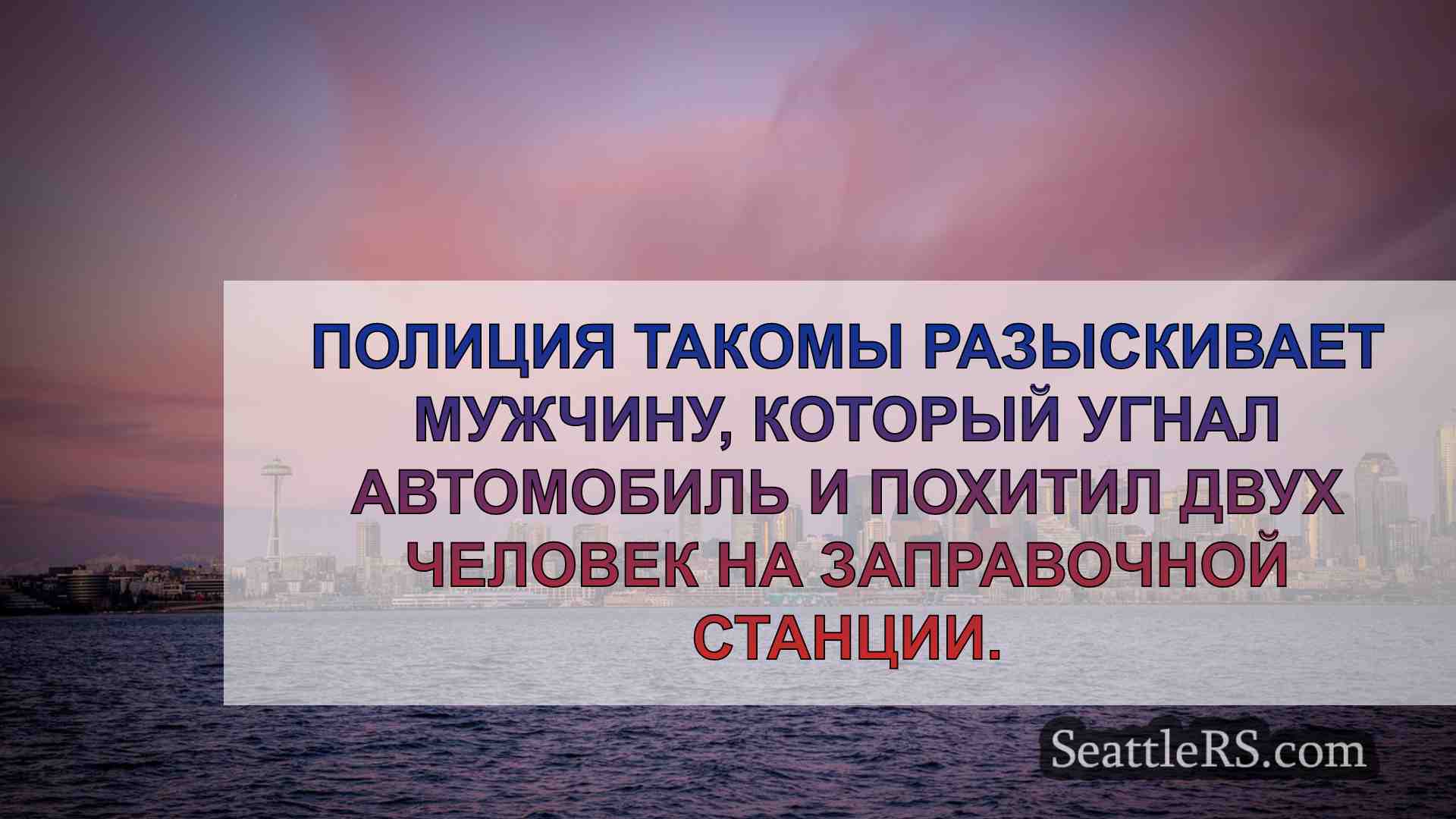 Новости Сиэтла SeattleRS