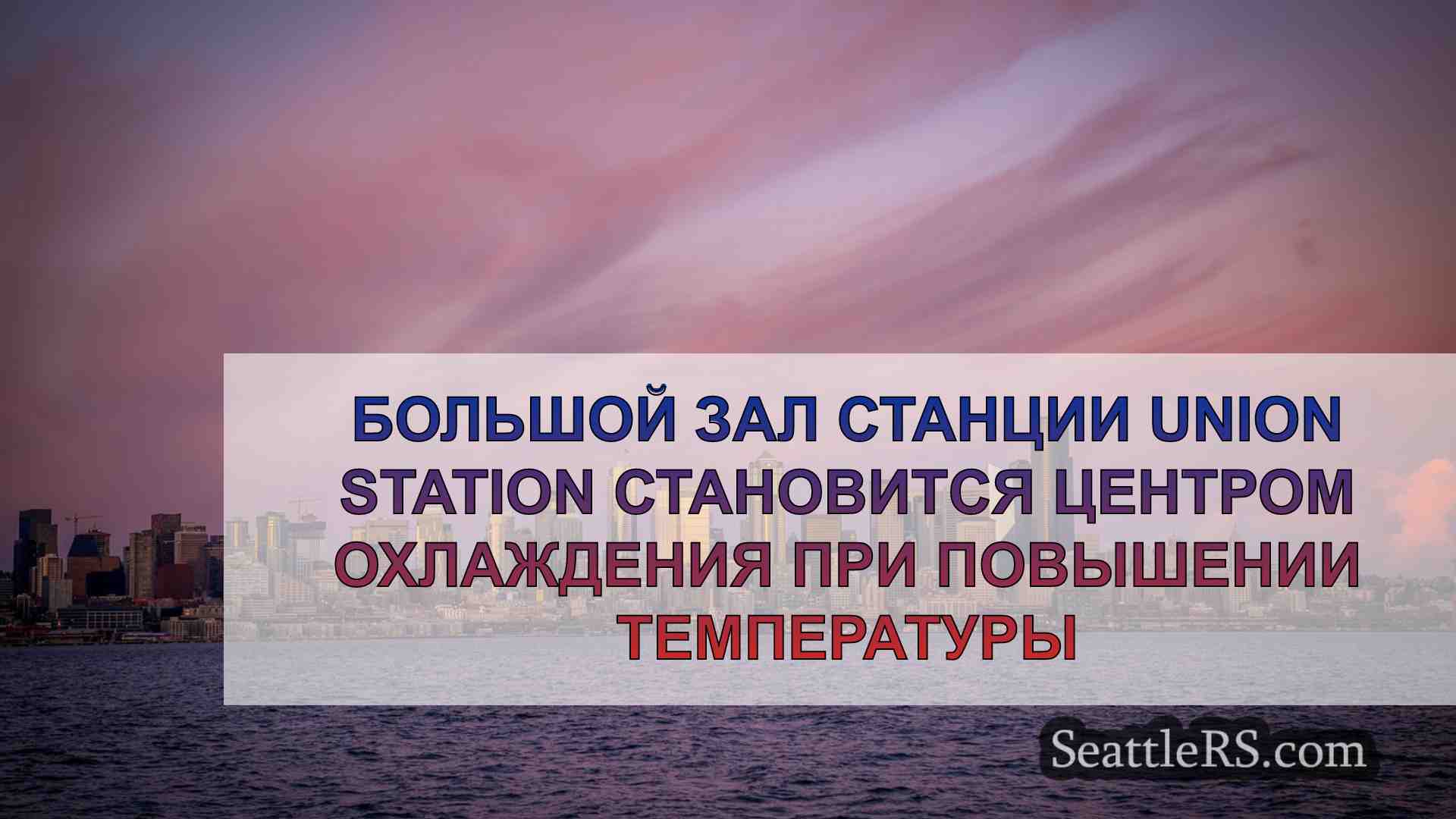 Новости Сиэтла SeattleRS