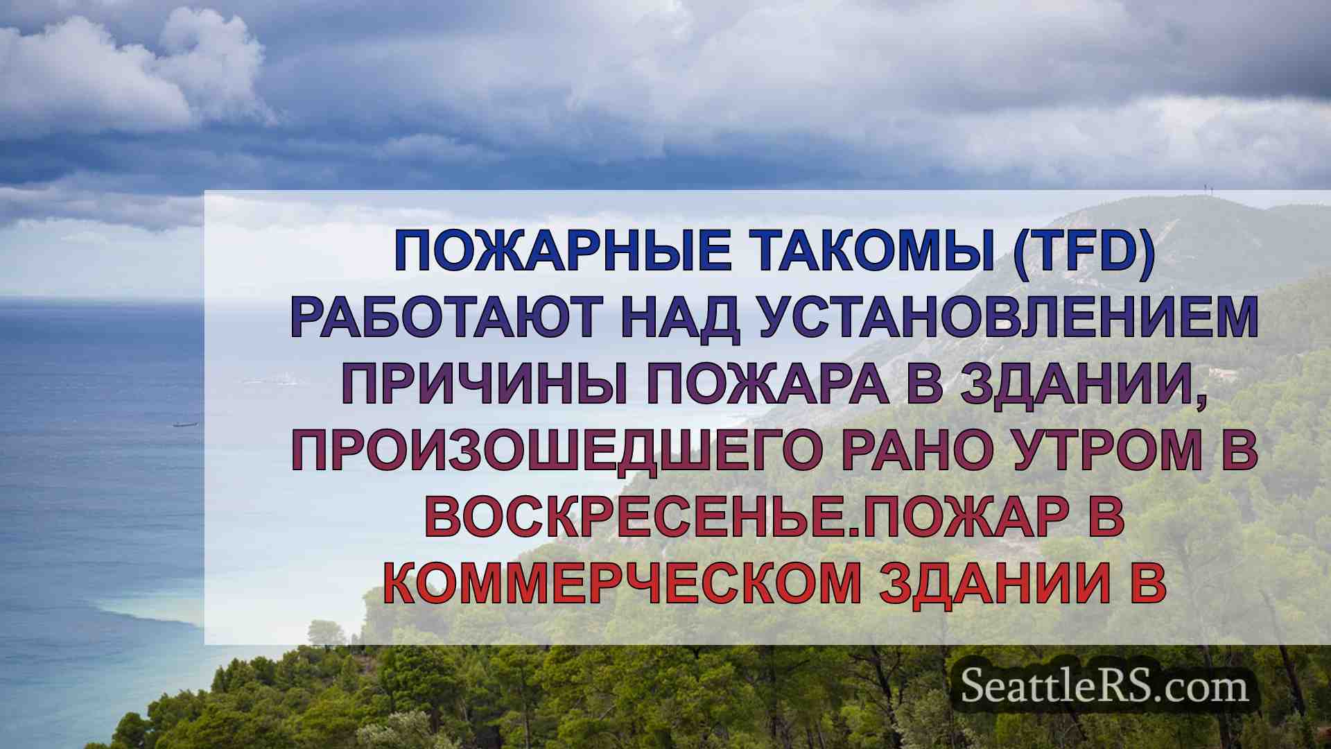 Новости Сиэтла SeattleRS
