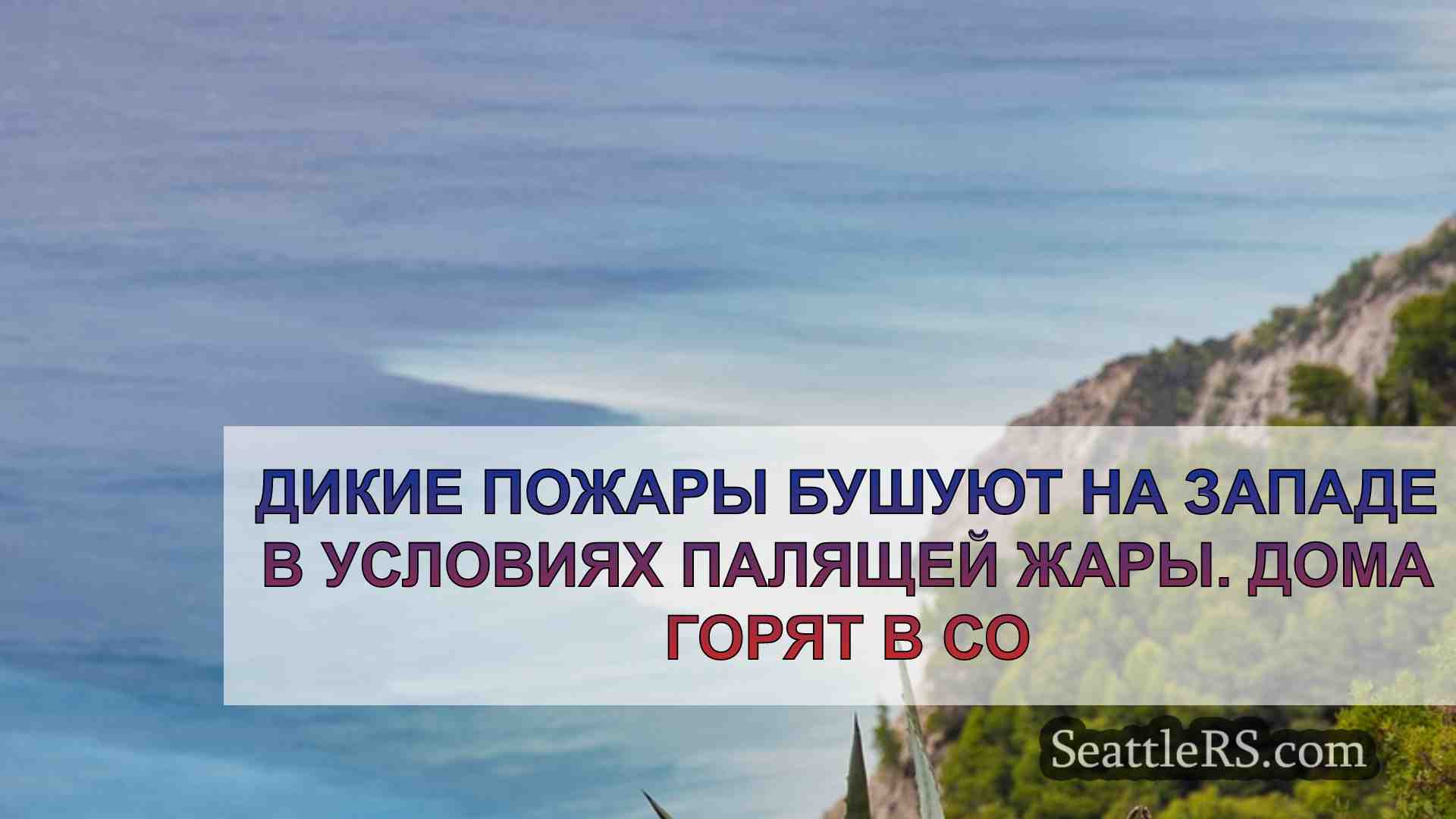 Новости Сиэтла SeattleRS