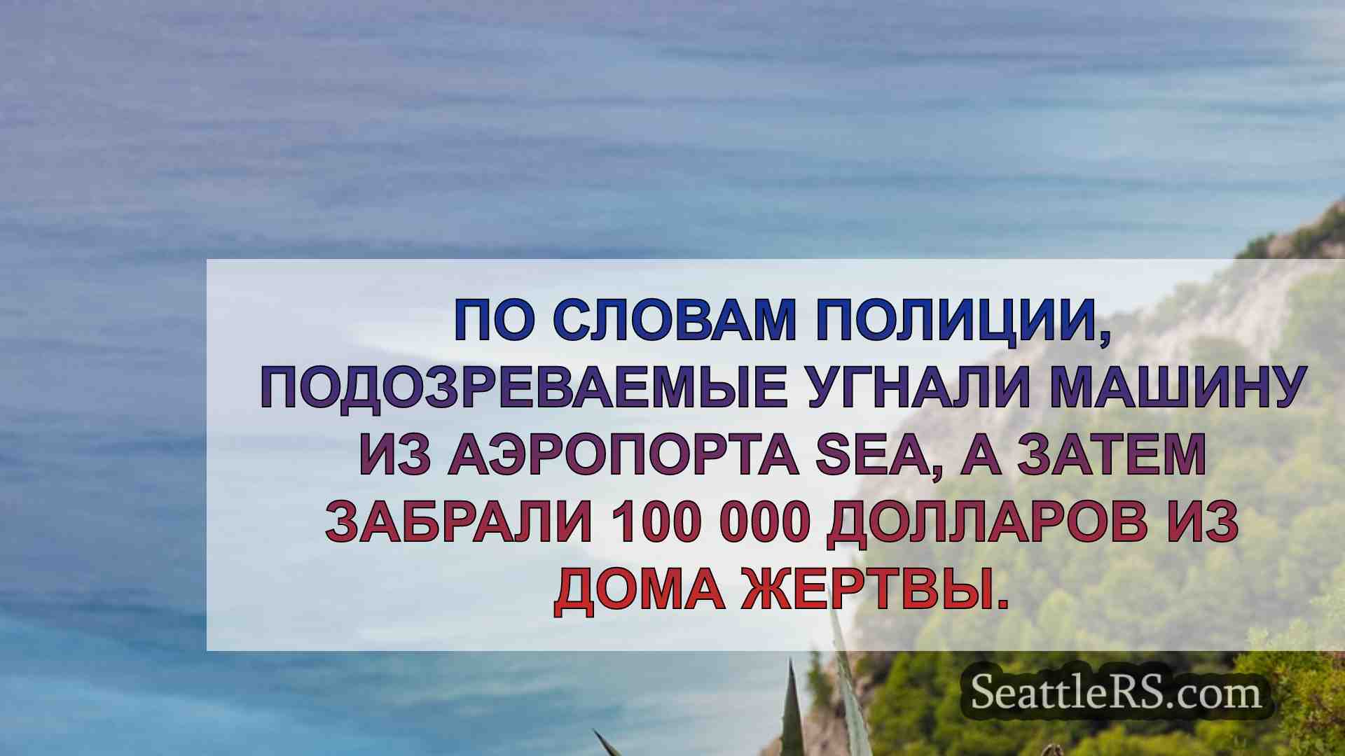 Новости Сиэтла SeattleRS