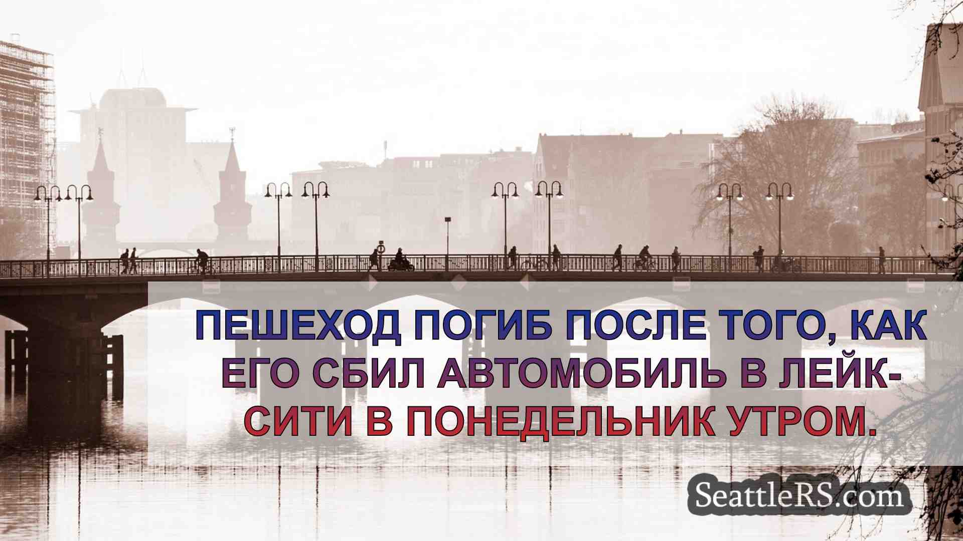 Новости Сиэтла SeattleRS