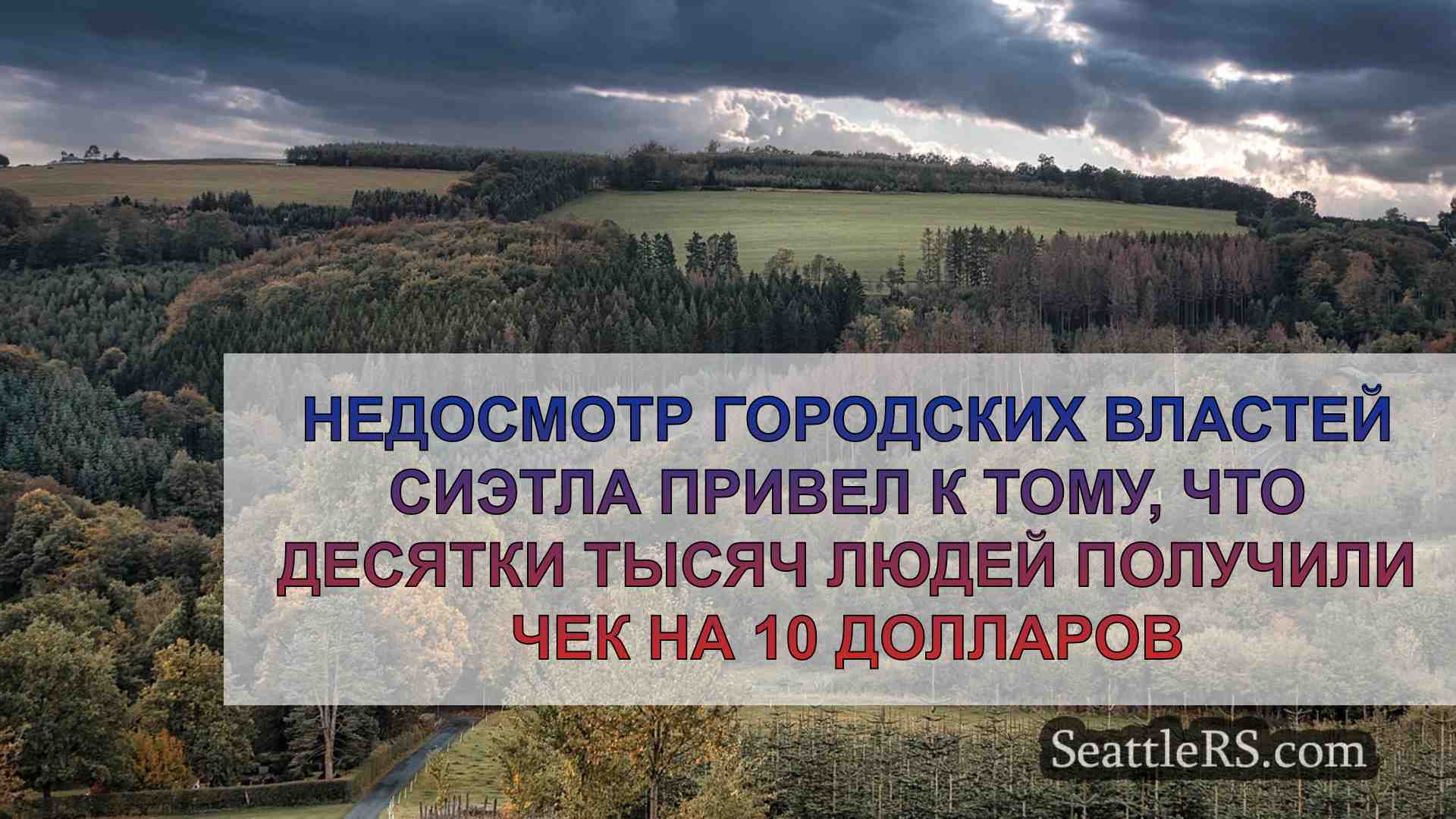 Новости Сиэтла SeattleRS