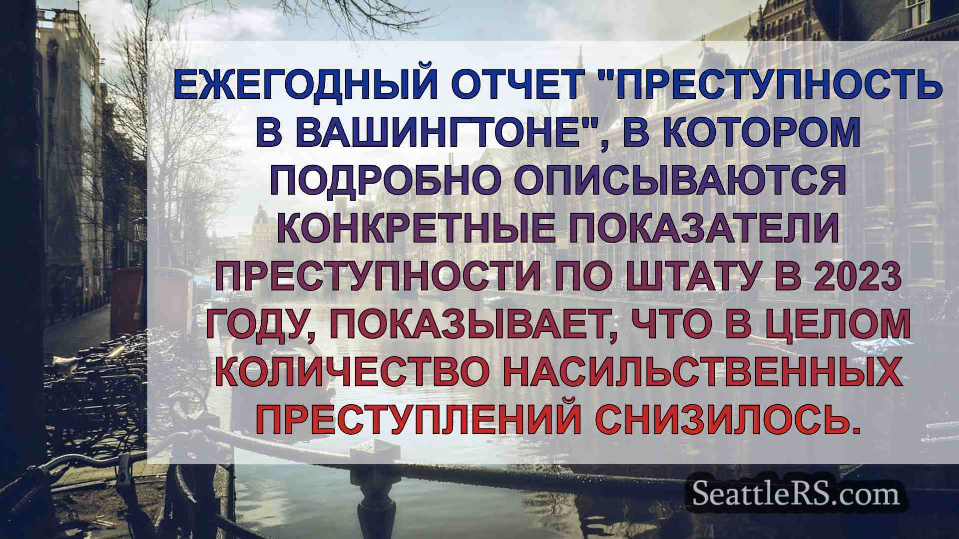 Новости Сиэтла SeattleRS