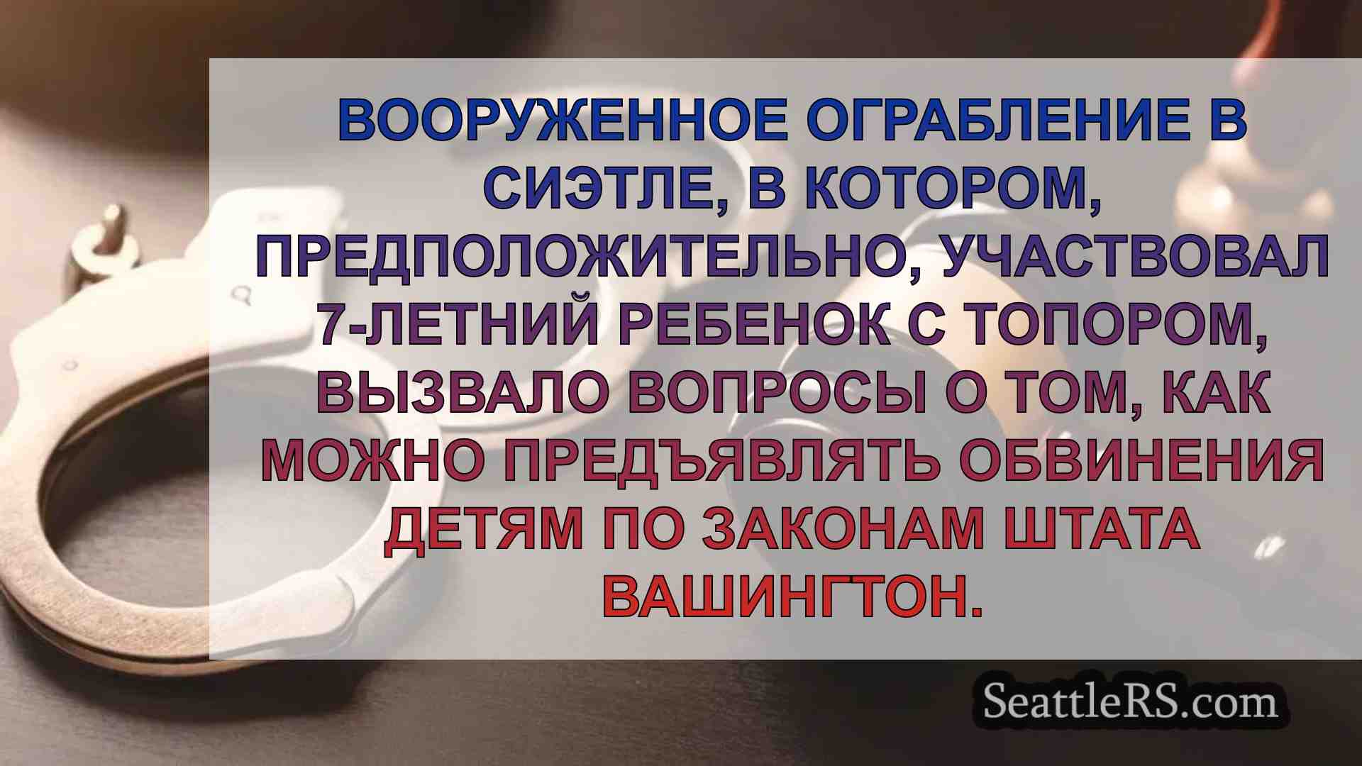 Можно ли обвинять в преступлениях детей