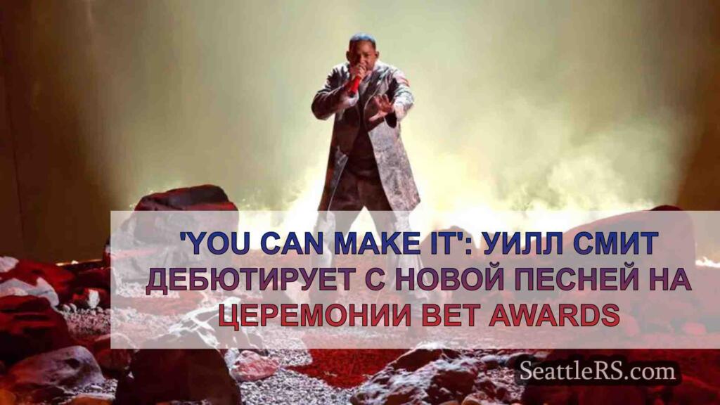 'You Can Make It': Уилл Смит дебютирует
