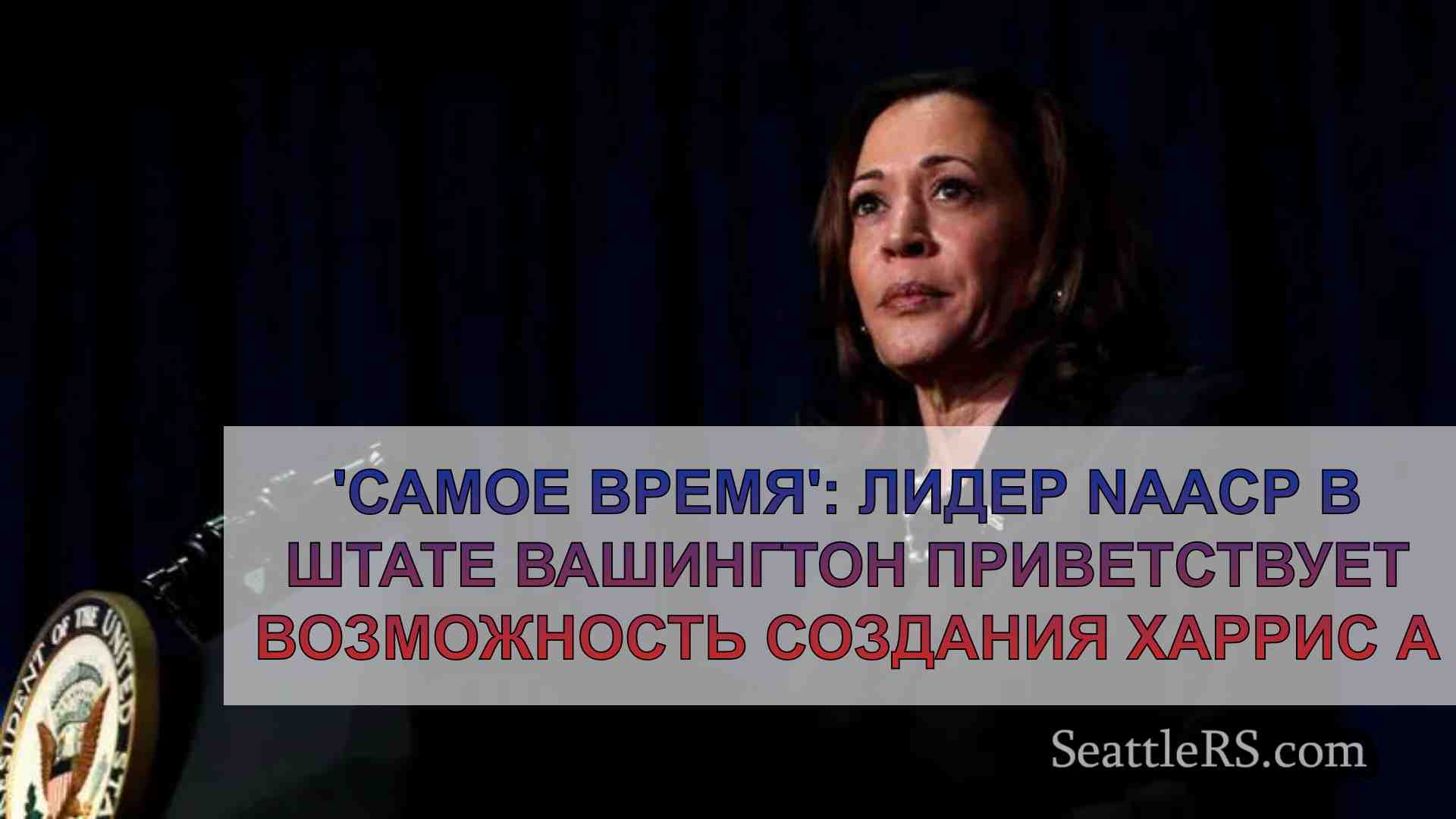 'Самое время': Лидер NAACP в штате