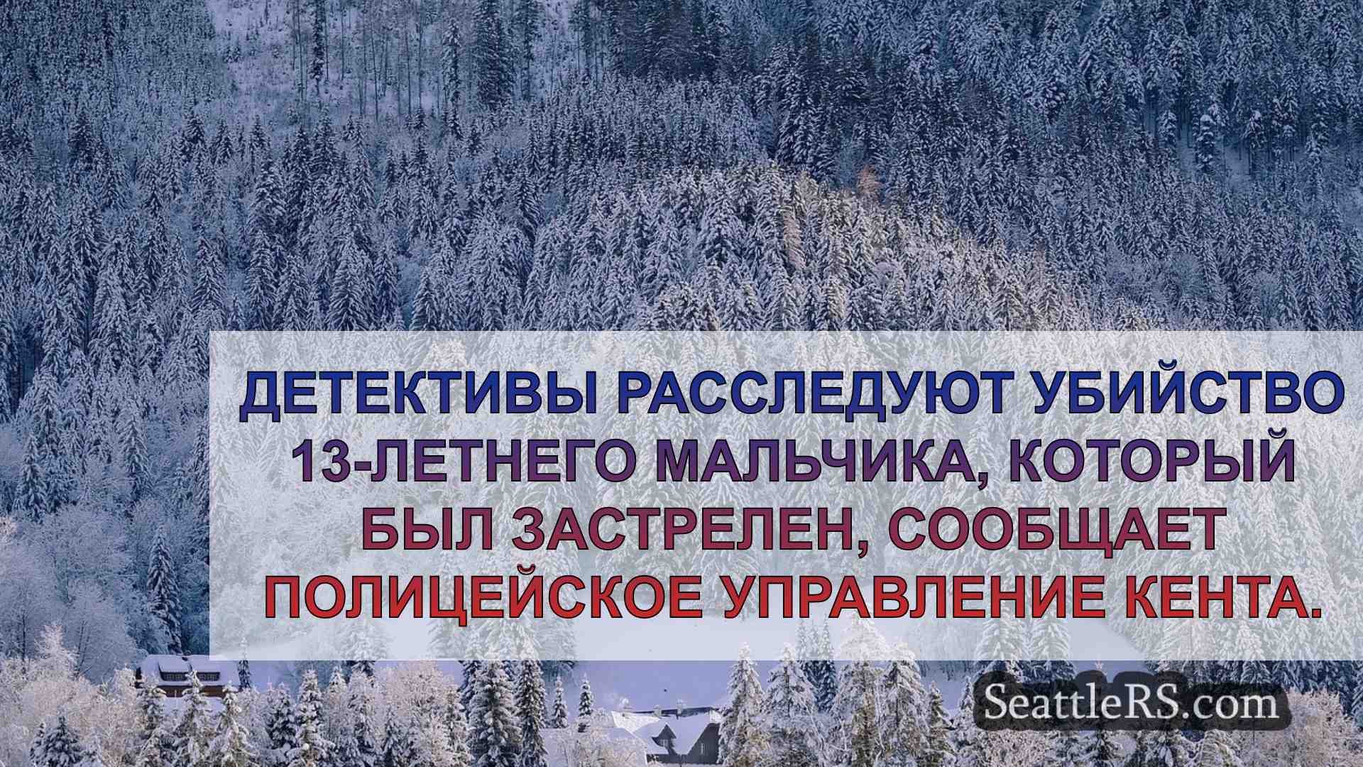 Новости Сиэтла SeattleRS