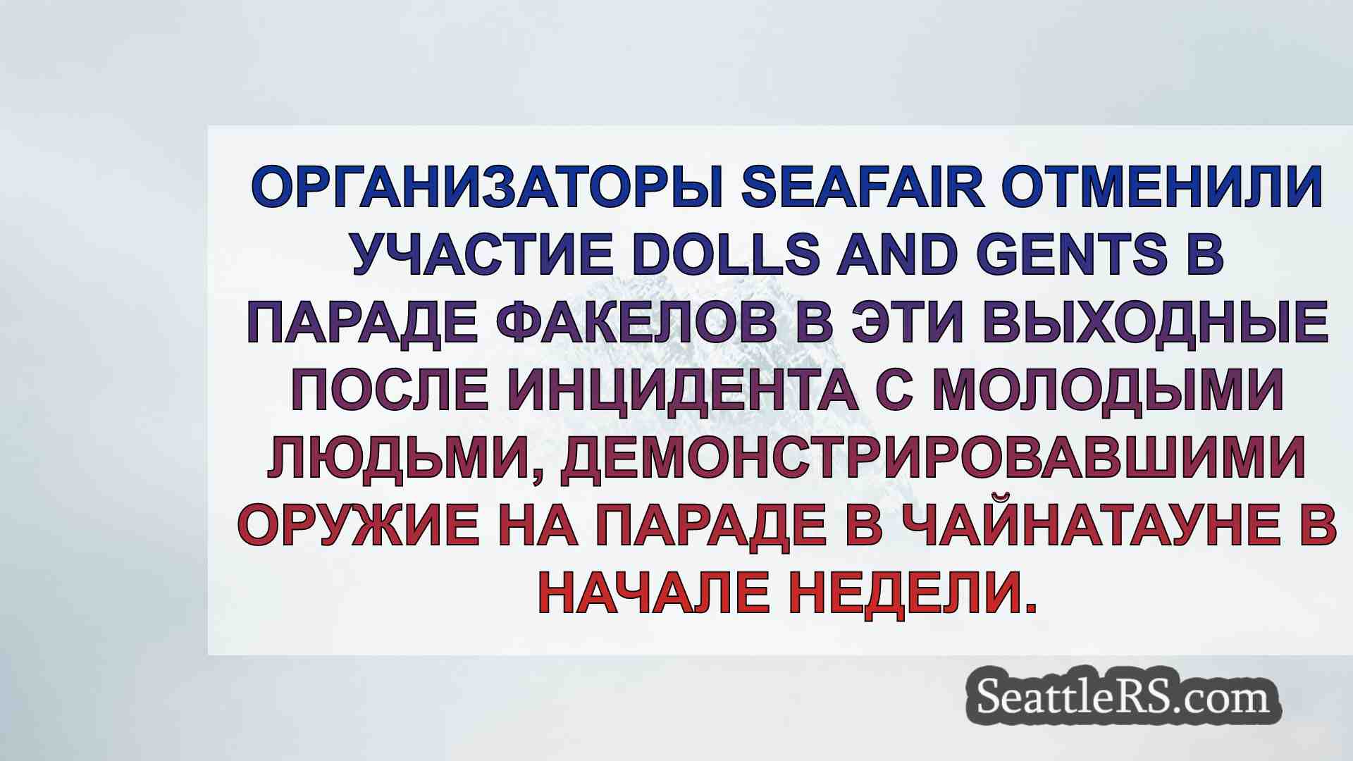 Новости Сиэтла SeattleRS