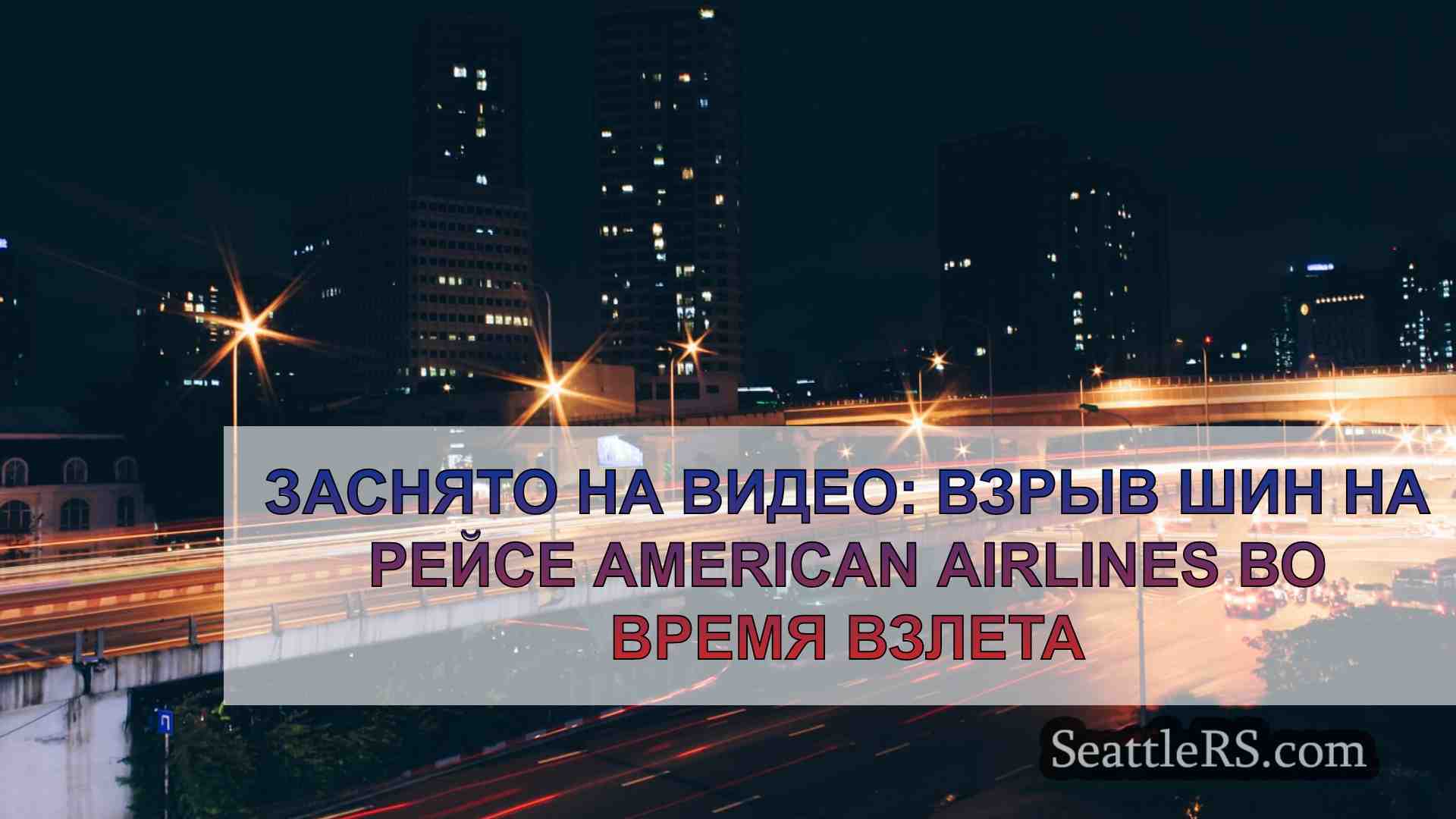 Новости Сиэтла SeattleRS