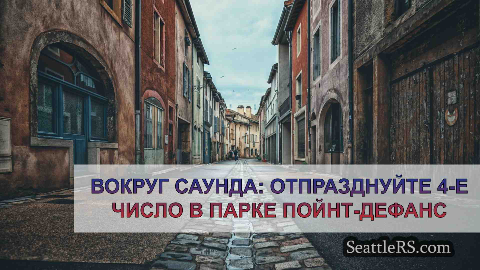 Новости Сиэтла SeattleRS