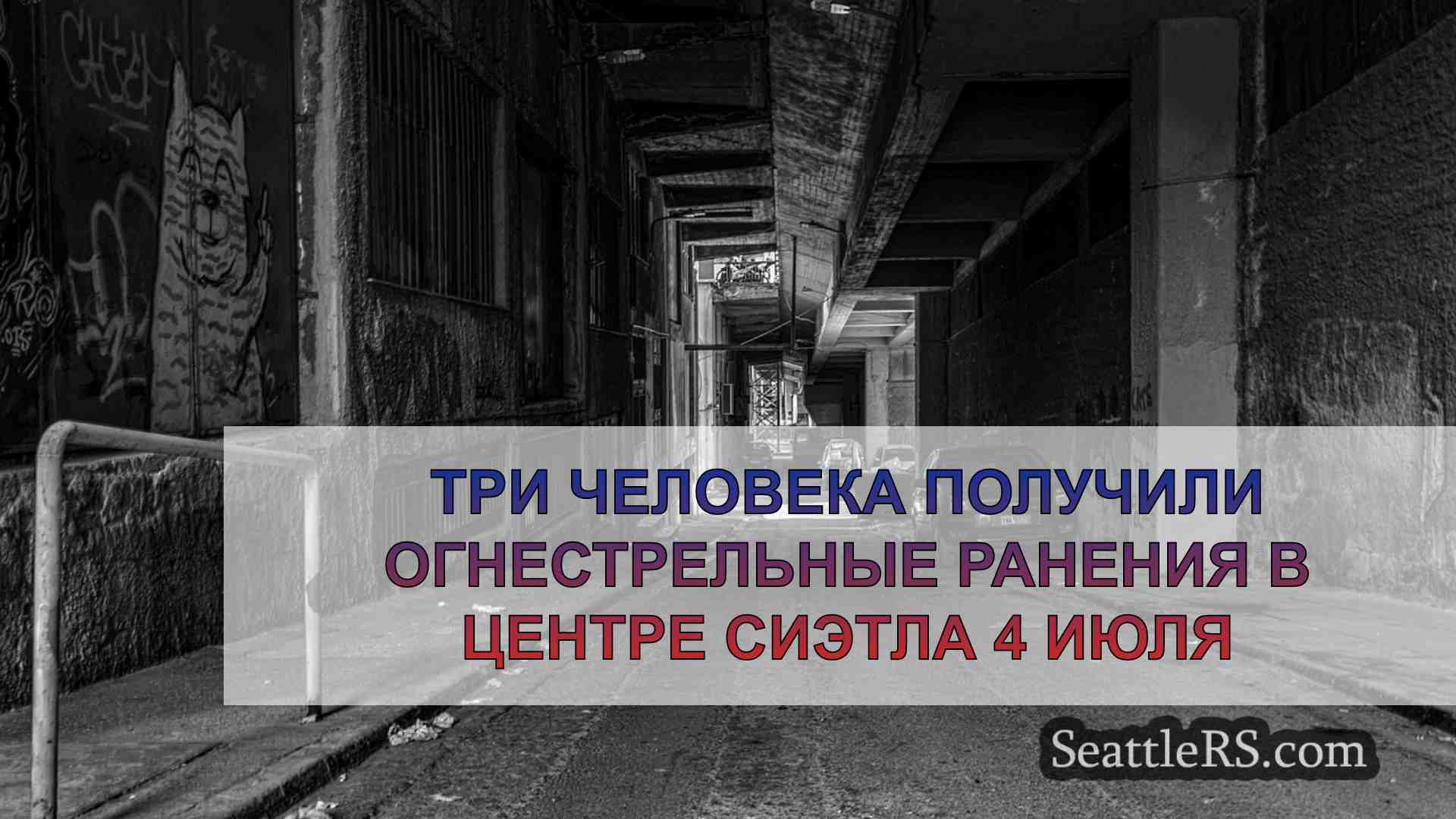 Новости Сиэтла SeattleRS