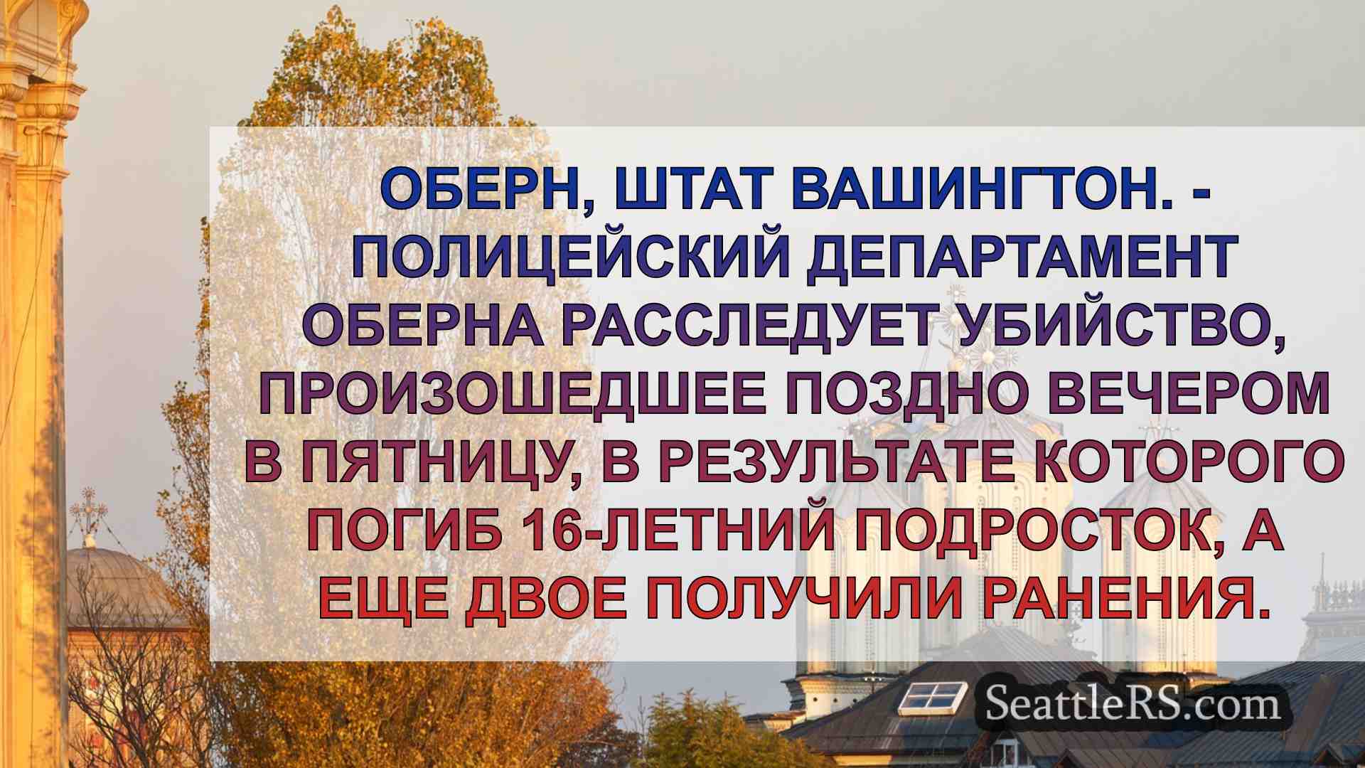 Новости Сиэтла SeattleRS