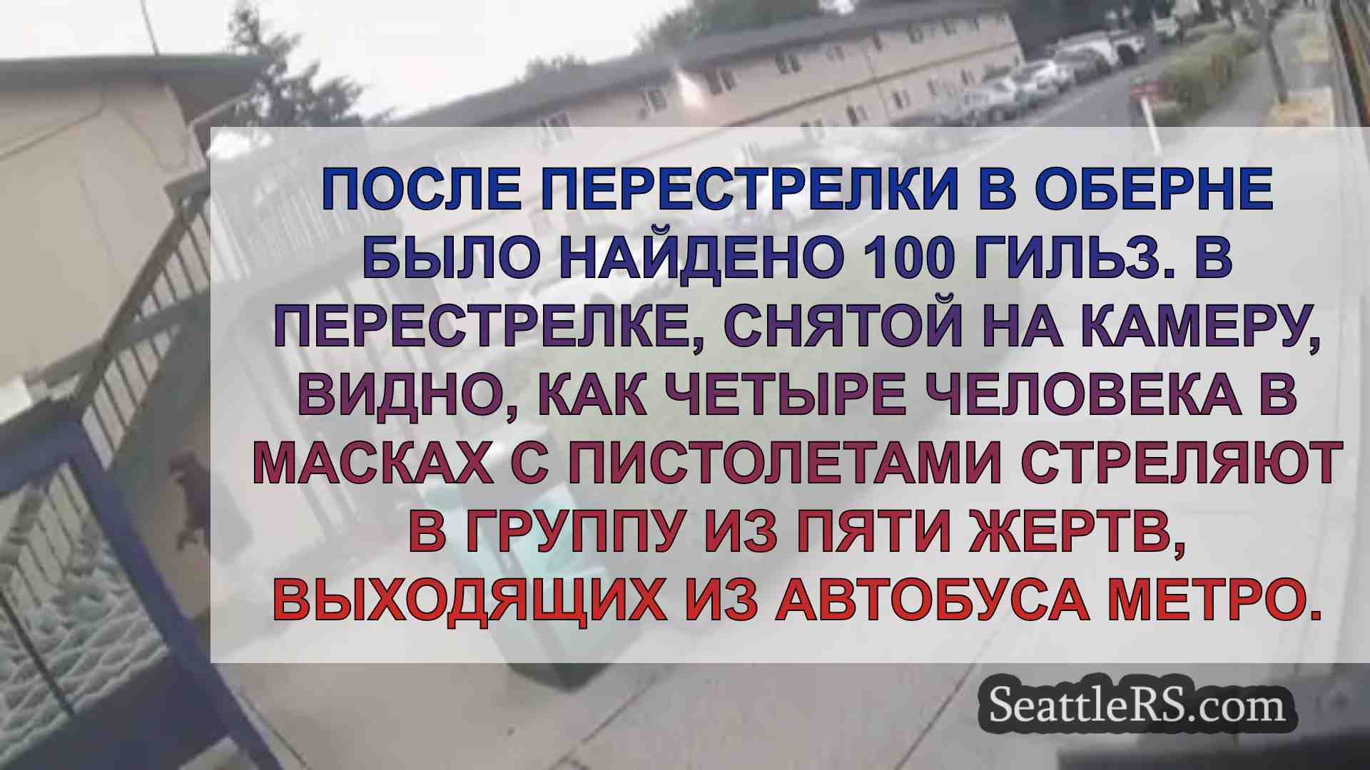 Перестрелка в Оберне снята на камеру,