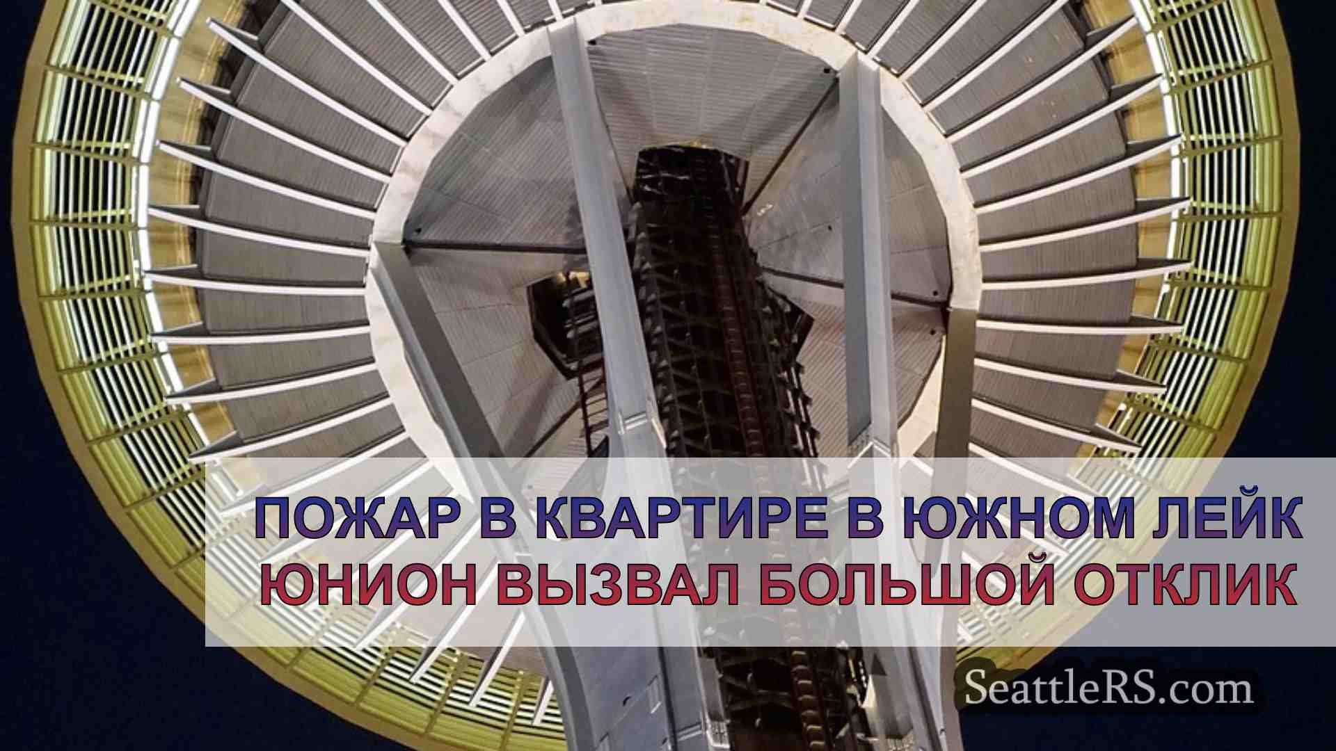 Новости Сиэтла SeattleRS