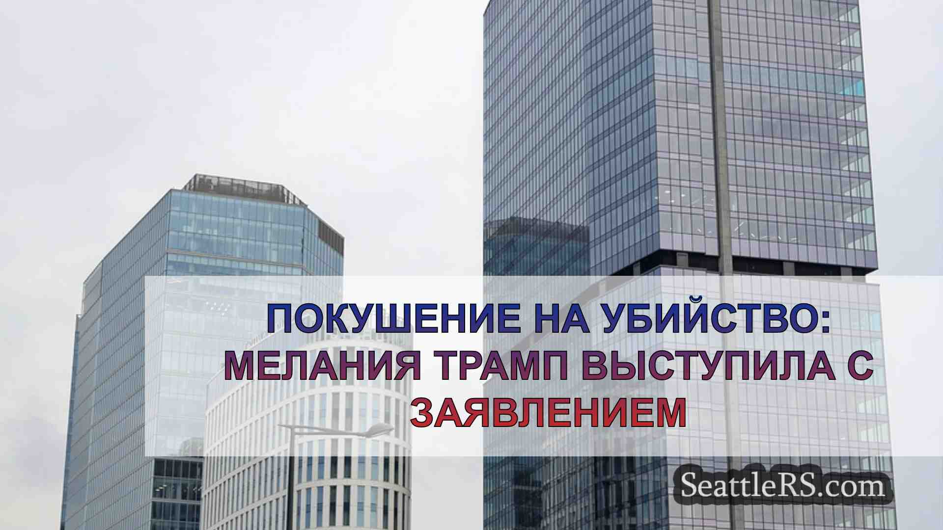 Новости Сиэтла SeattleRS