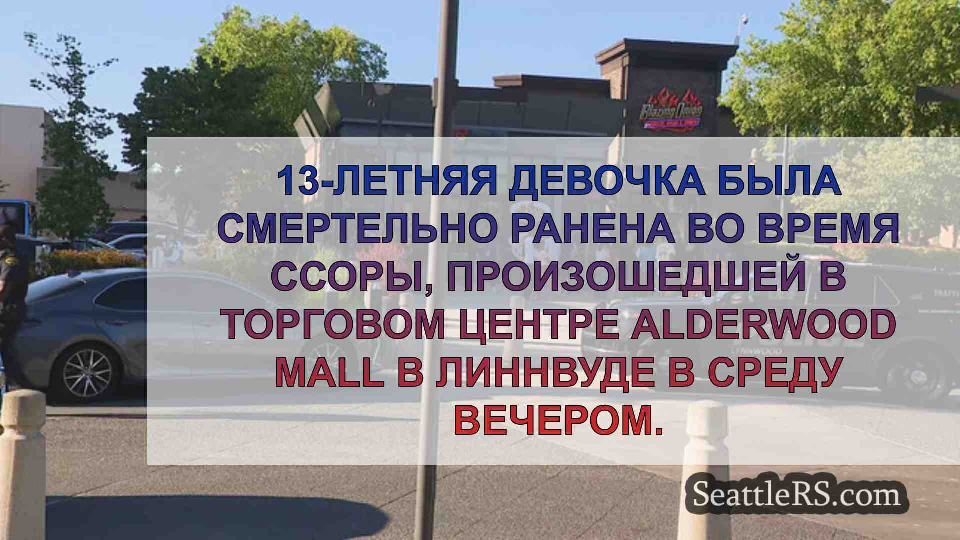 Новости Сиэтла SeattleRS