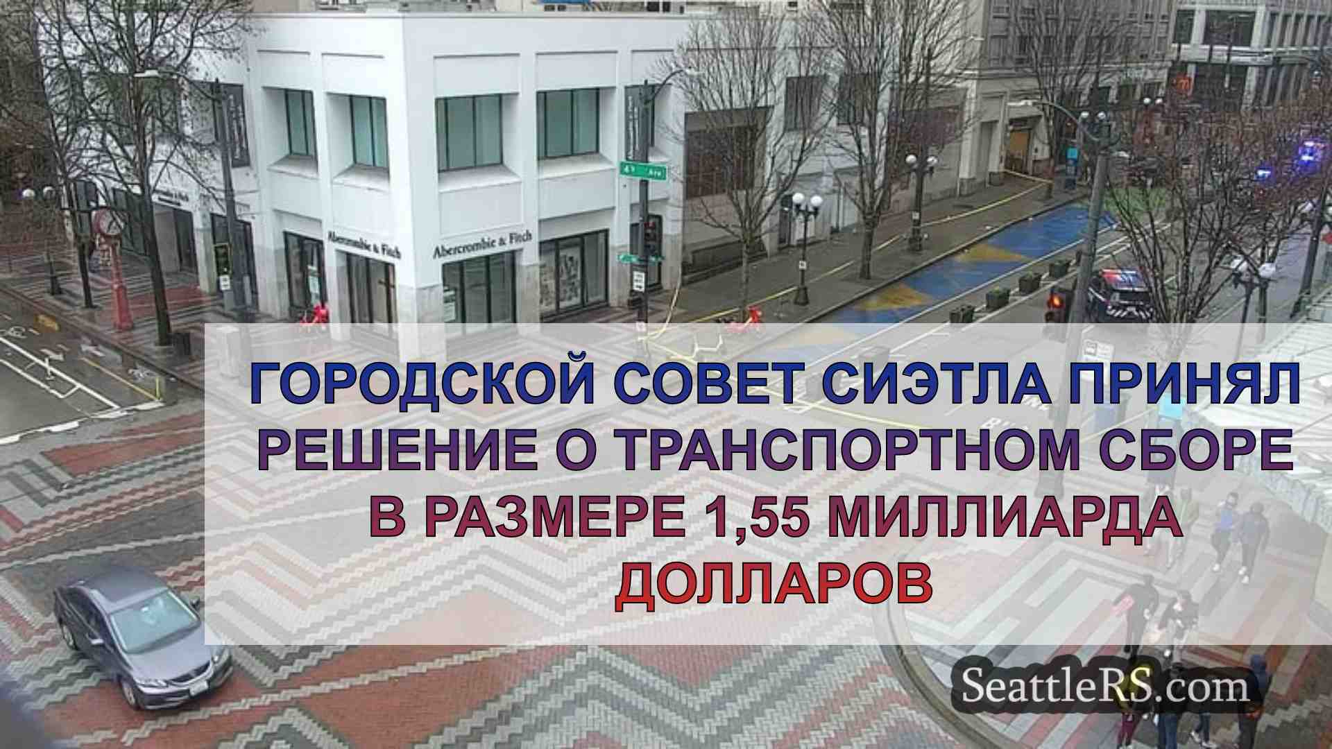 Городской совет Сиэтла принял решение о
