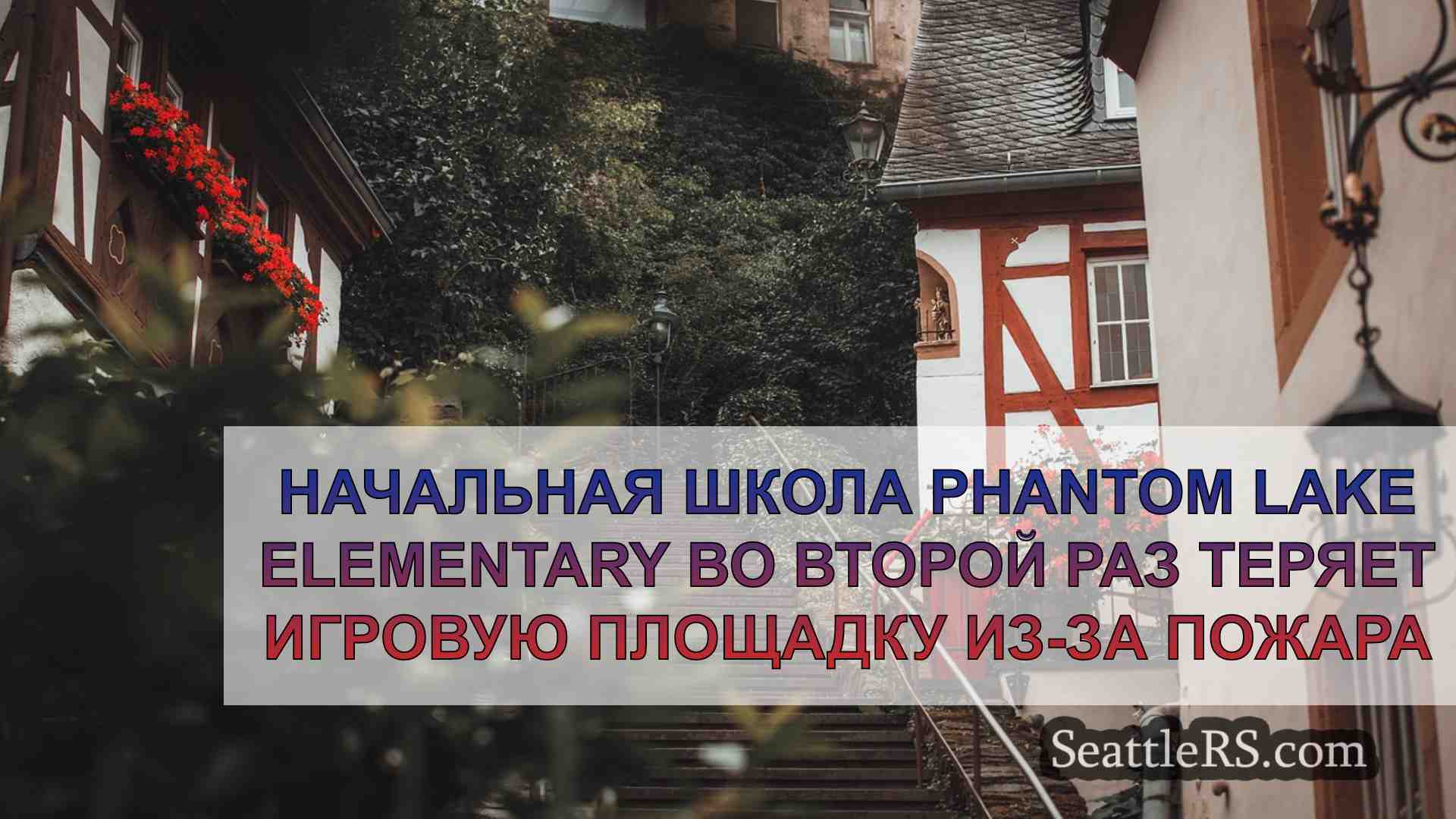 Новости Сиэтла SeattleRS