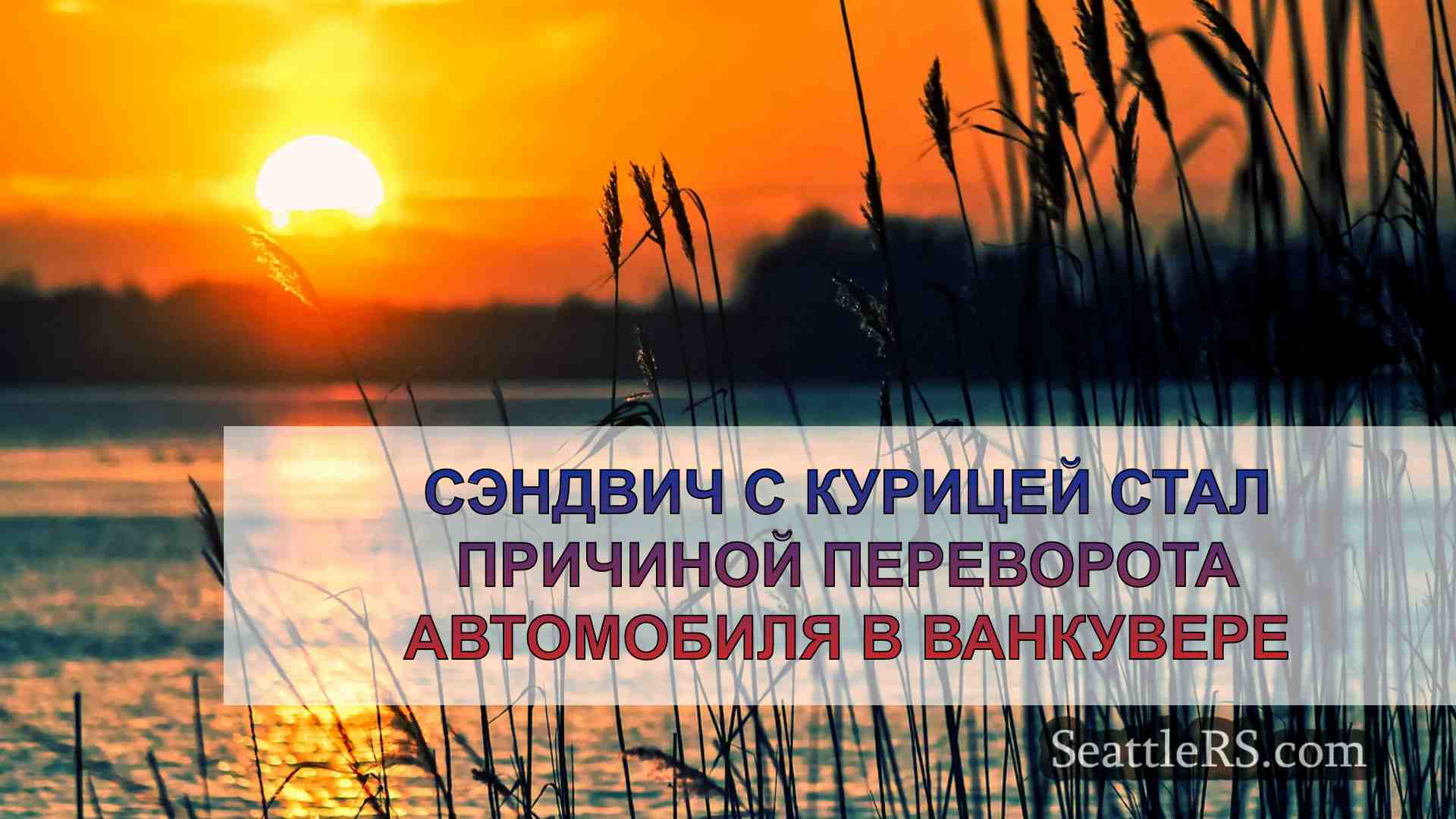 Новости Сиэтла SeattleRS