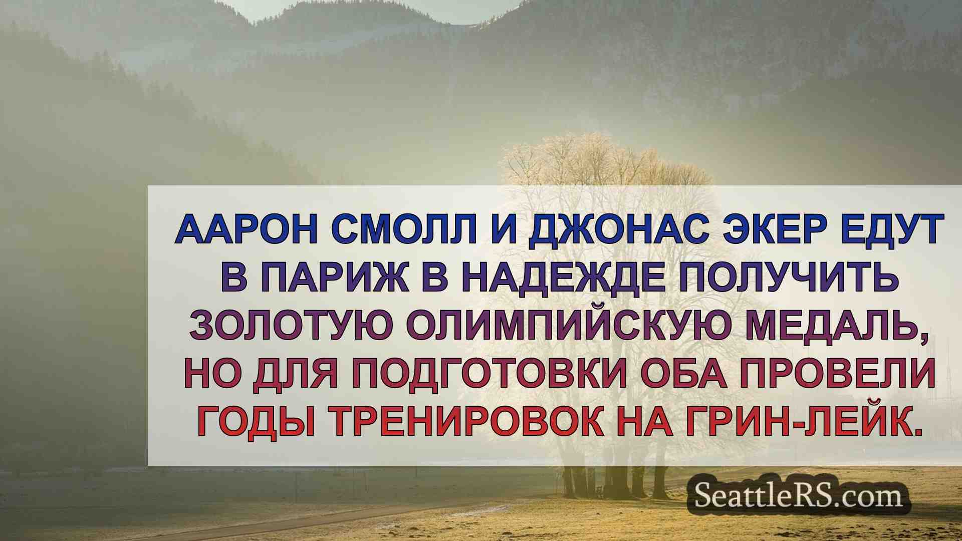 Новости Сиэтла SeattleRS