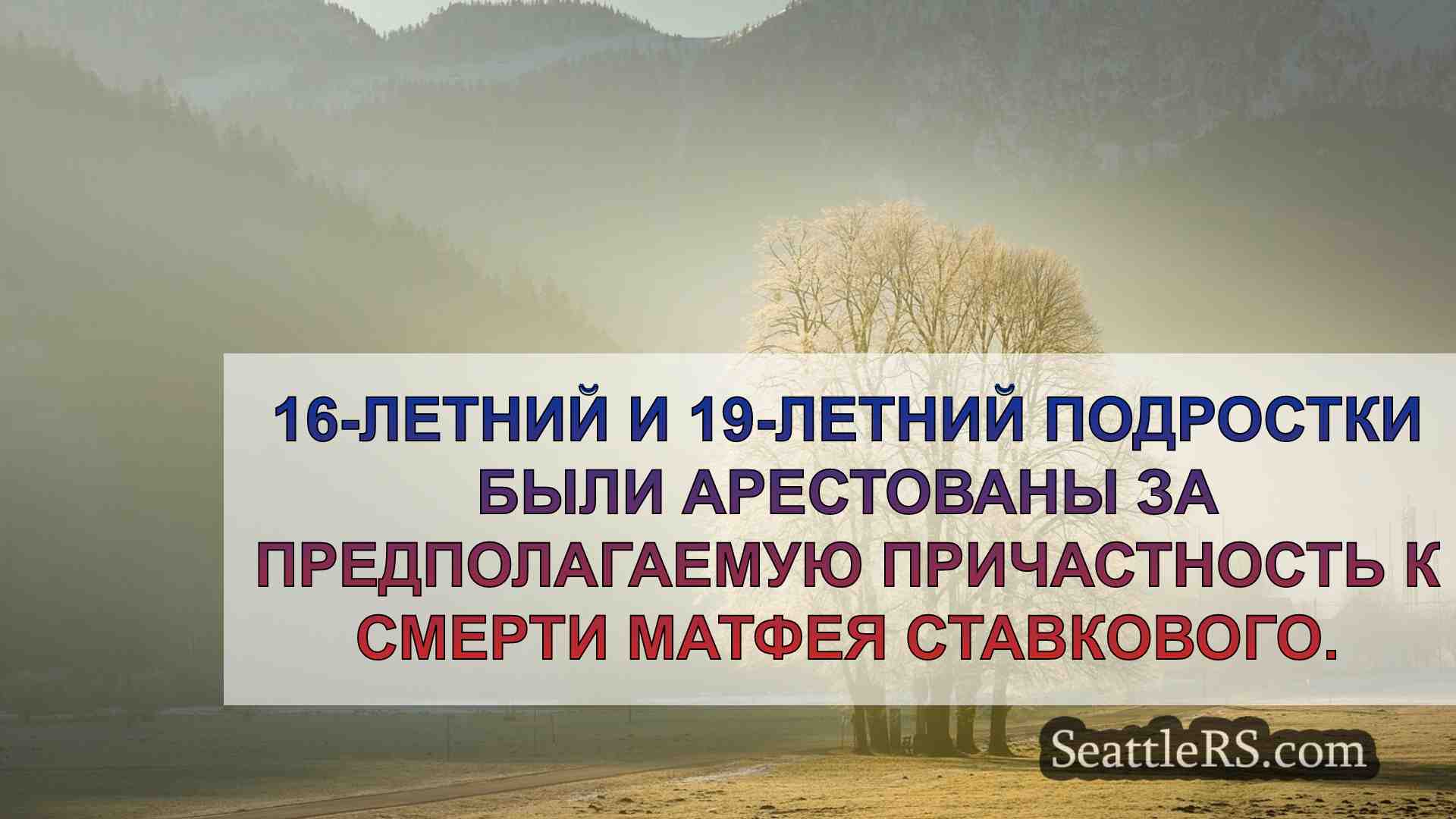 Новости Сиэтла SeattleRS