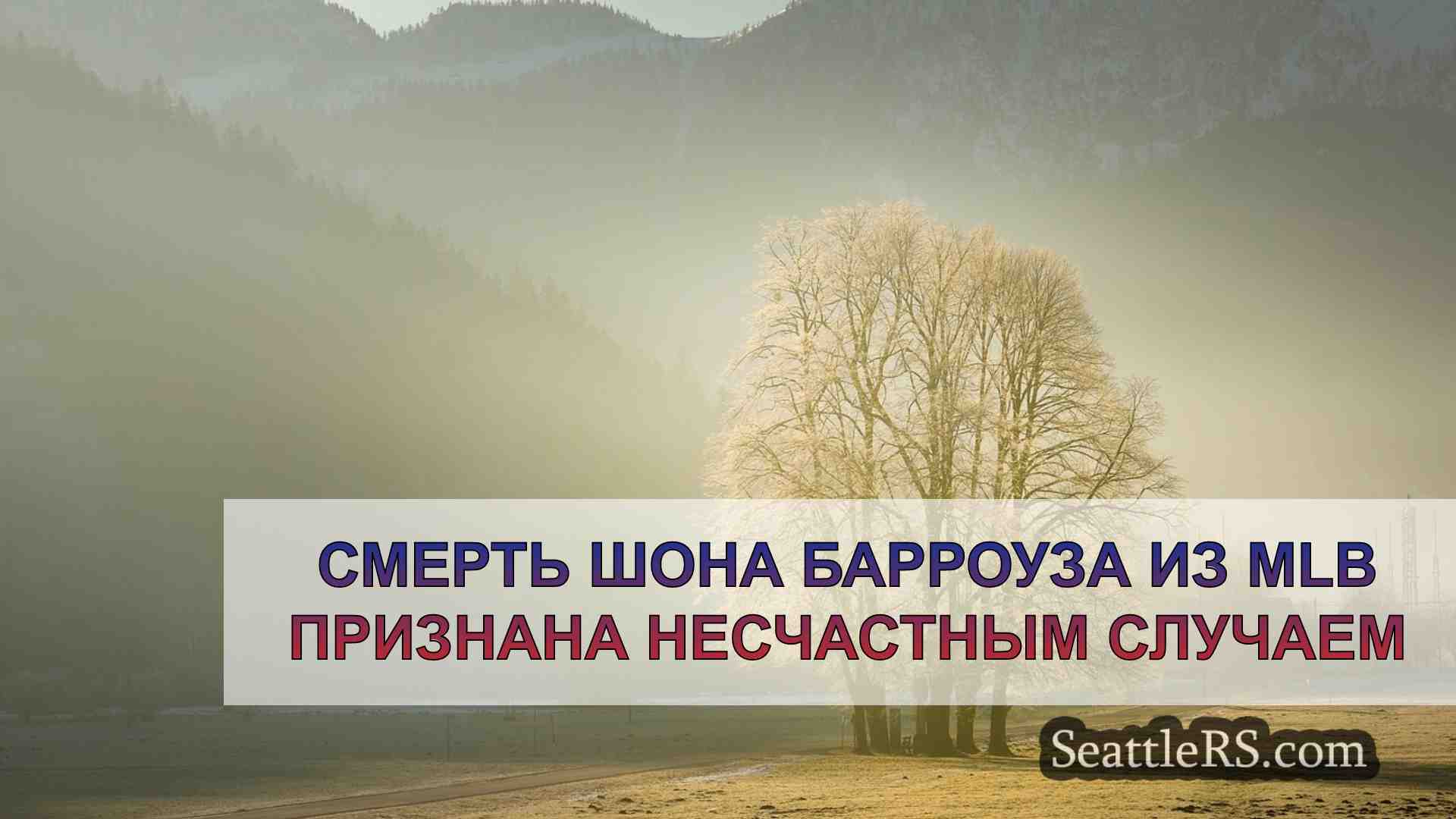 Новости Сиэтла SeattleRS